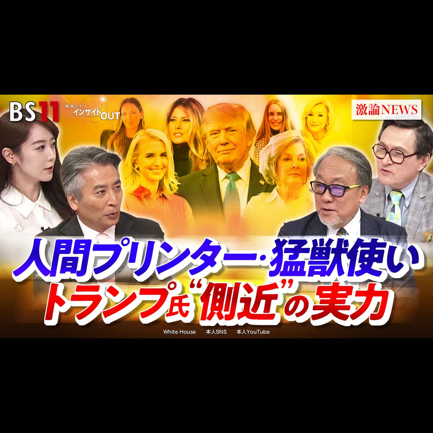「人間プリンター・猛獣使い トランプ氏"側近"の実力」2026年9月23日（水）