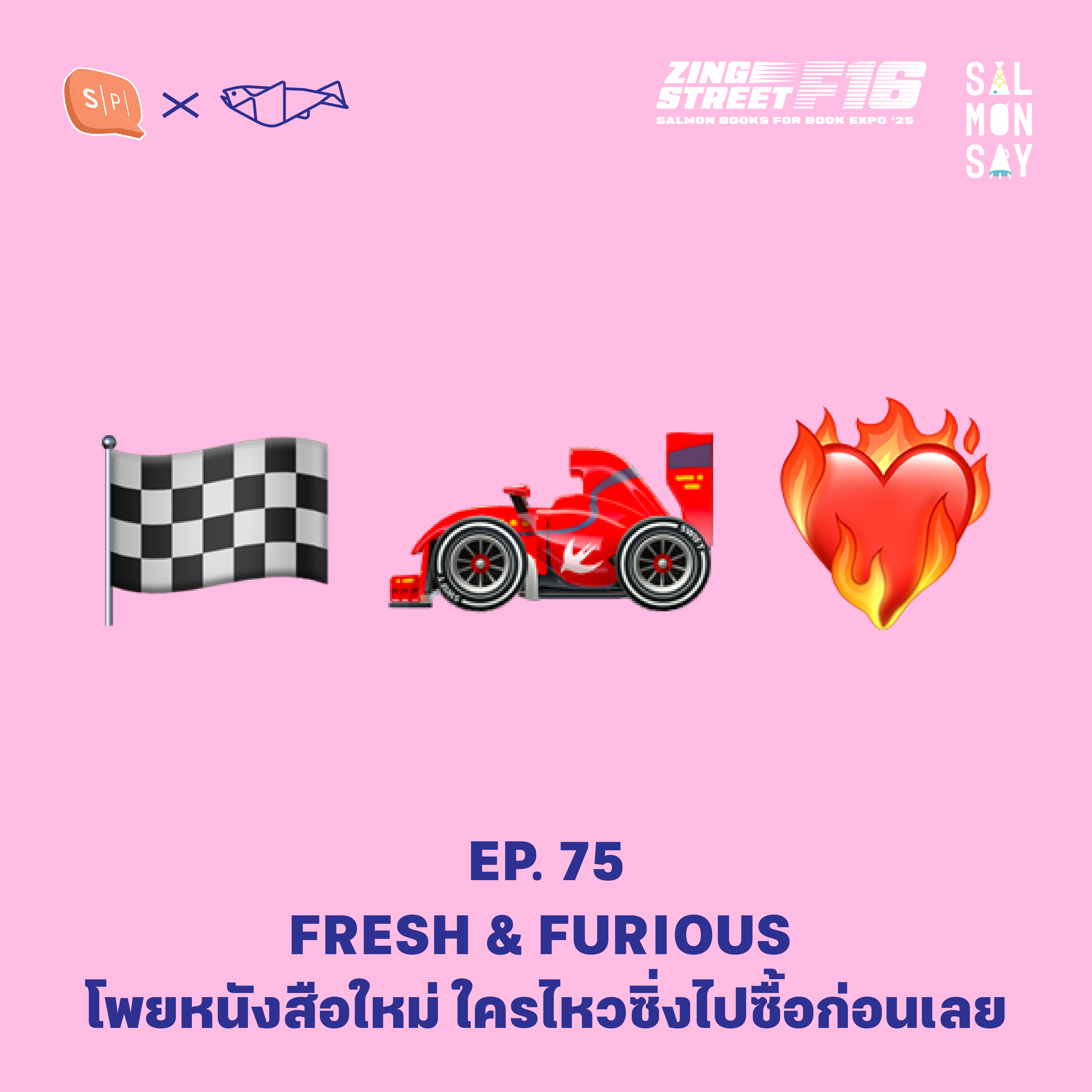 FRESH & FURIOUS โพยหนังสือใหม่ ใครไหวซิ่งไปซื้อก่อนเลย | Salmonsay EP75