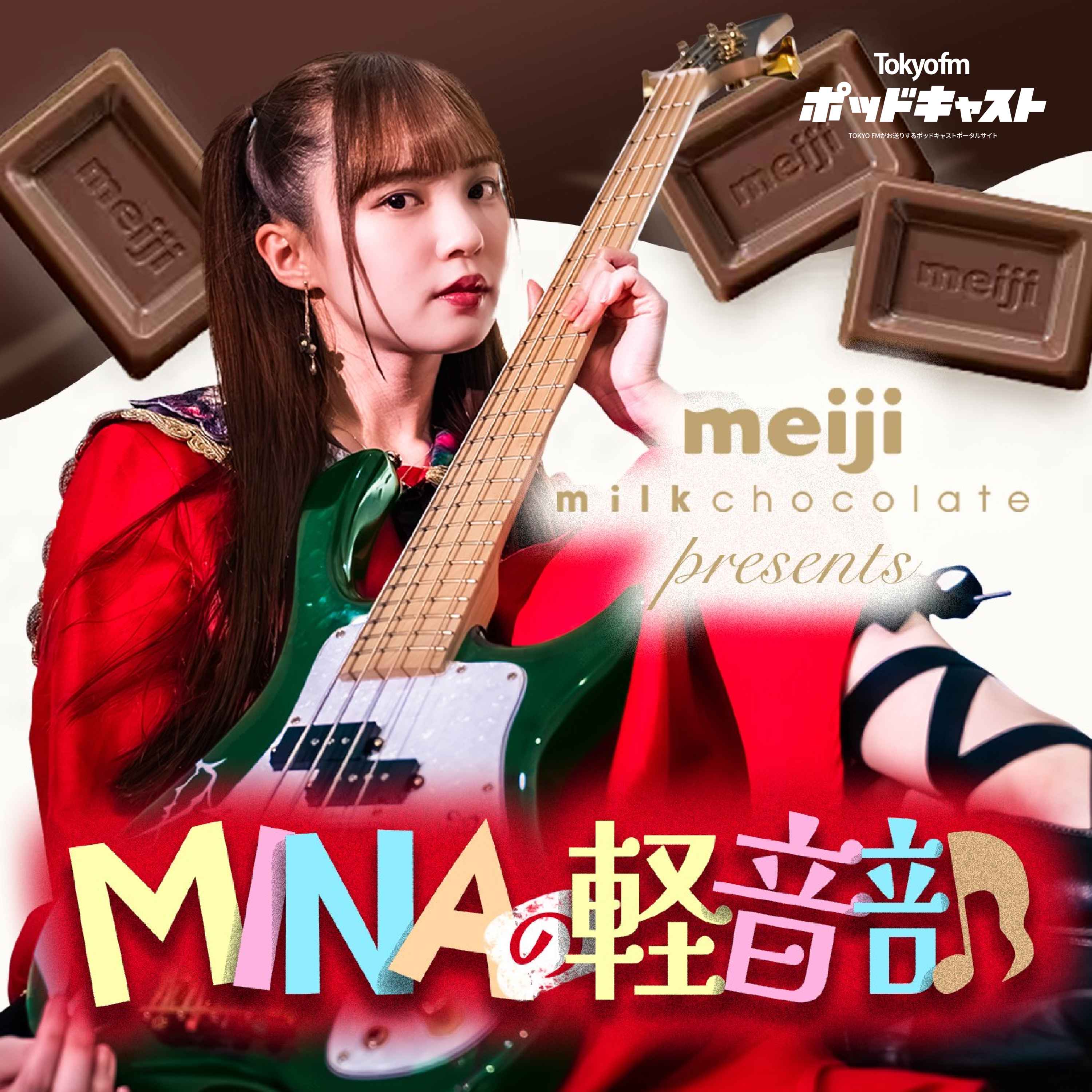 明治ミルクチョコレートpresents MINAの軽音部
