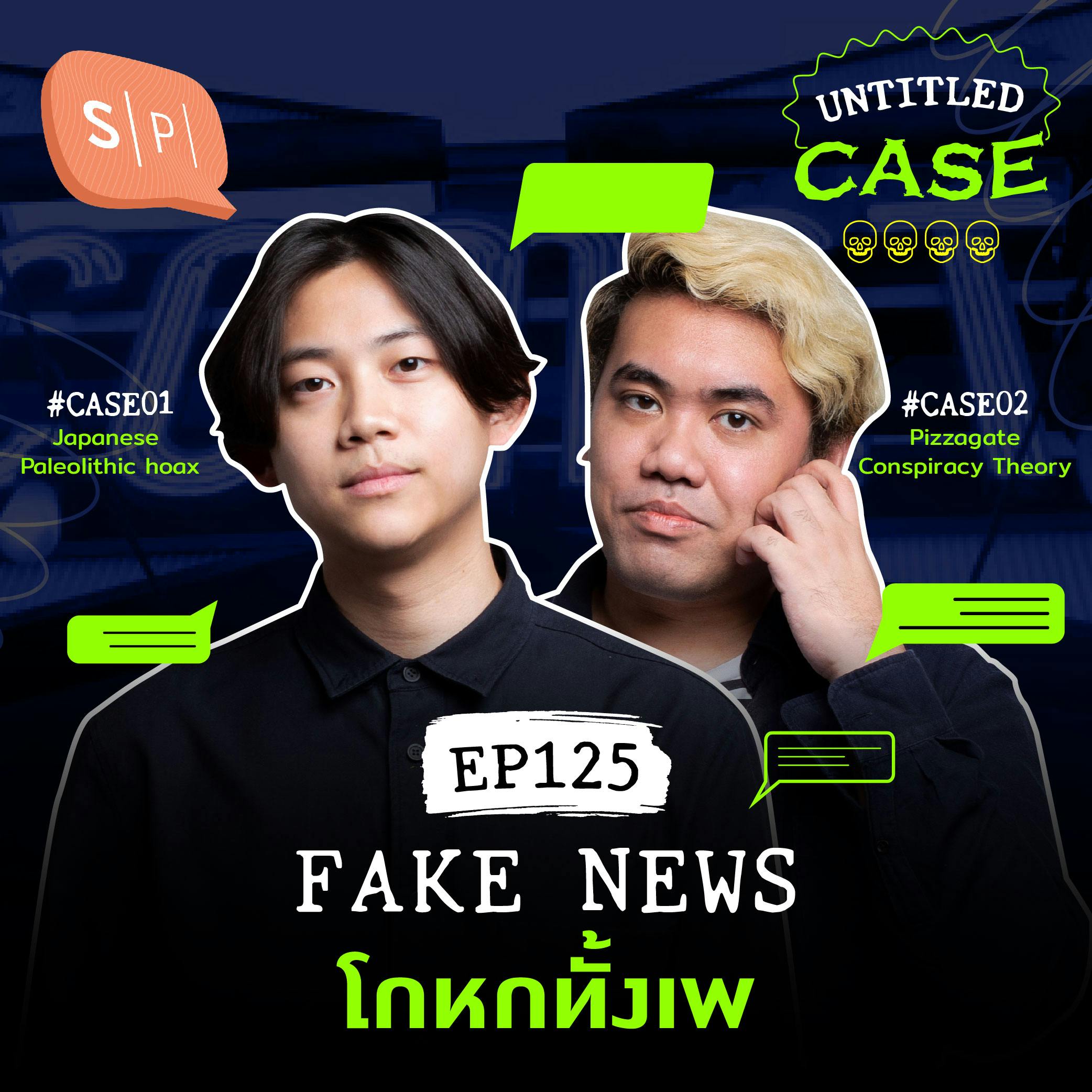Fake News โกหกทั้งเพ | Untitled Case EP125