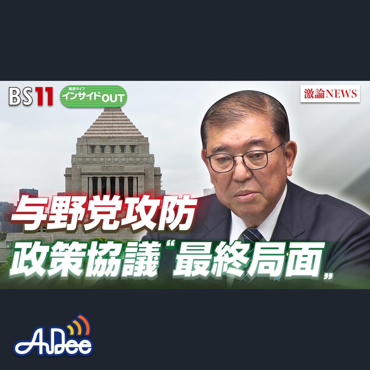 2025年2月27日OA「与野党の攻防"最終局面" 政策協議の決着は？」 episode artwork