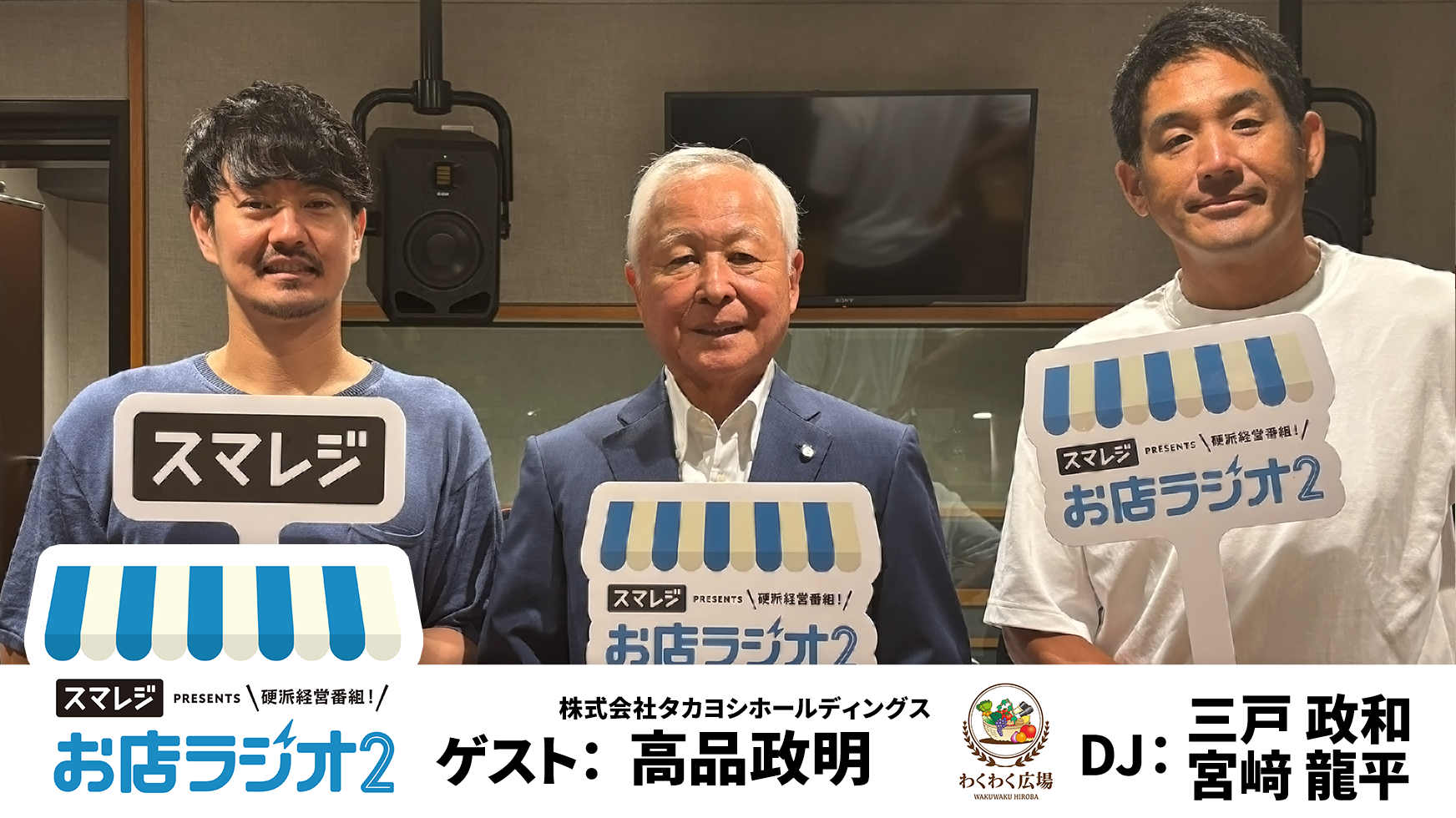 【お店ラジオ2】#36　株式会社タカヨシホールディングス 代表取締役会長 髙品政明さんに聞く、競合他社が出来ない驚くべき理由とは！？