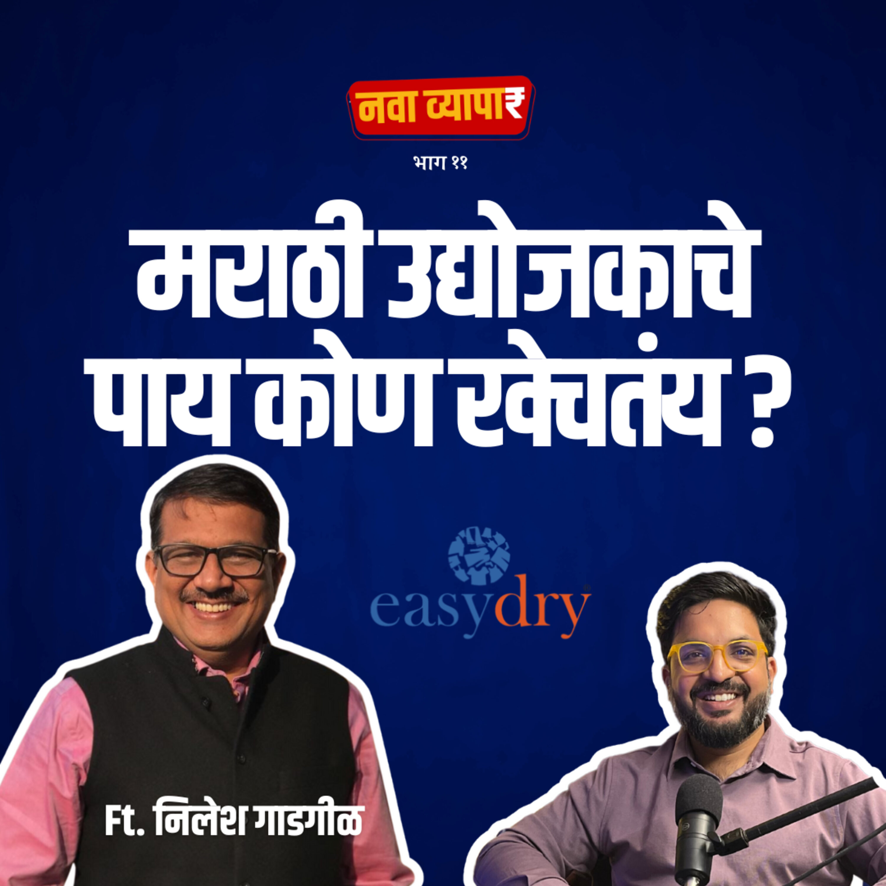नवा व्यापार | Nava Vyapar with Shardul Kadam