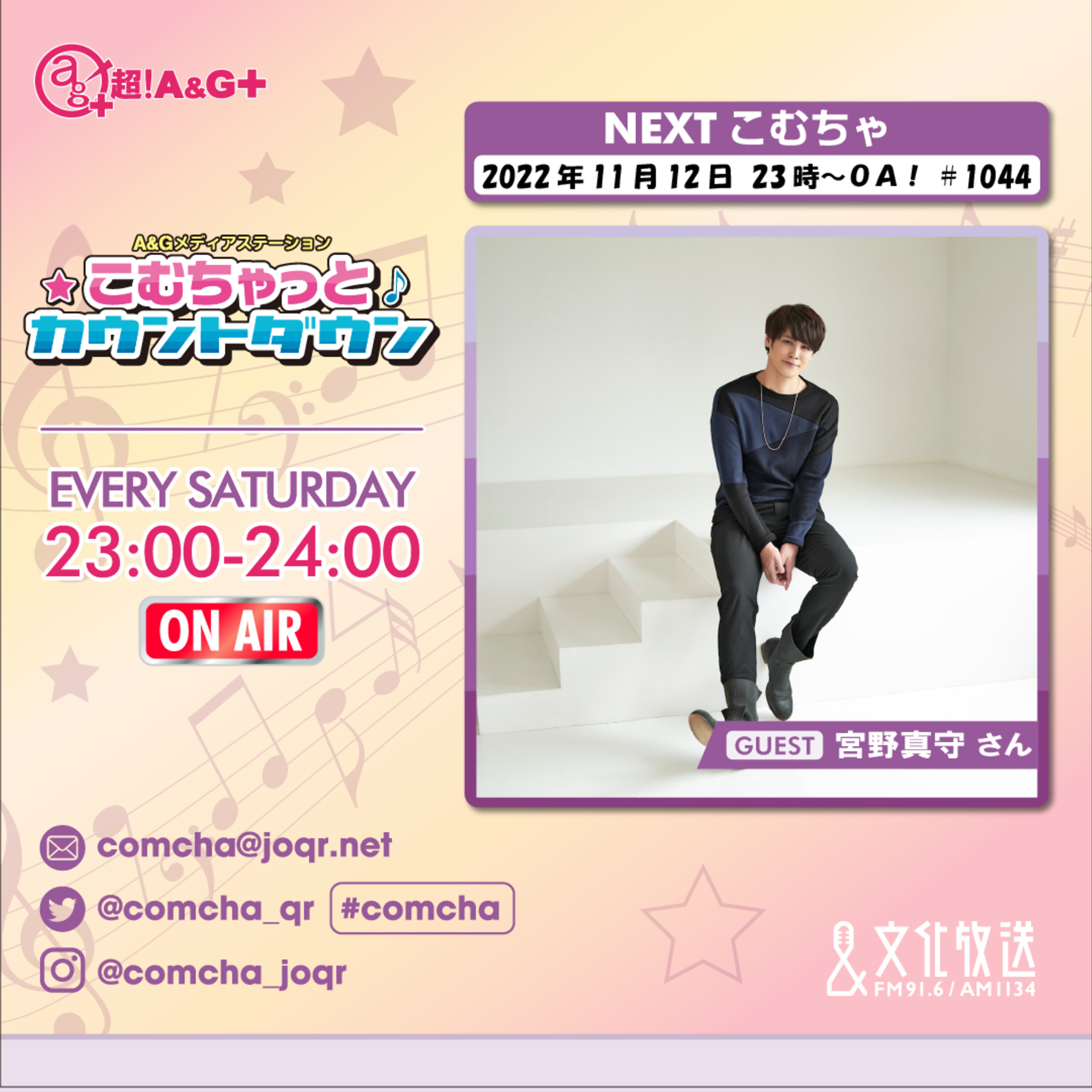 こむちゃゲスト：宮野真守（2022年11月12日OA）