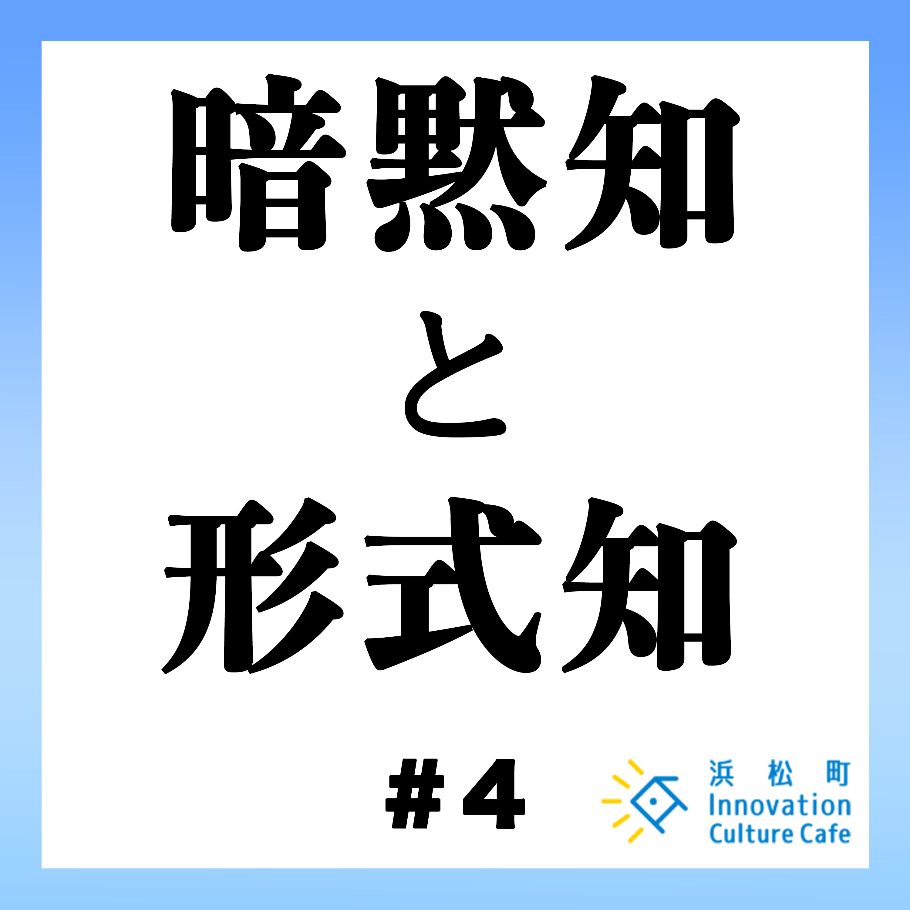 #4「暗黙知を形式知に～匠の技をデータで落とし込む～」