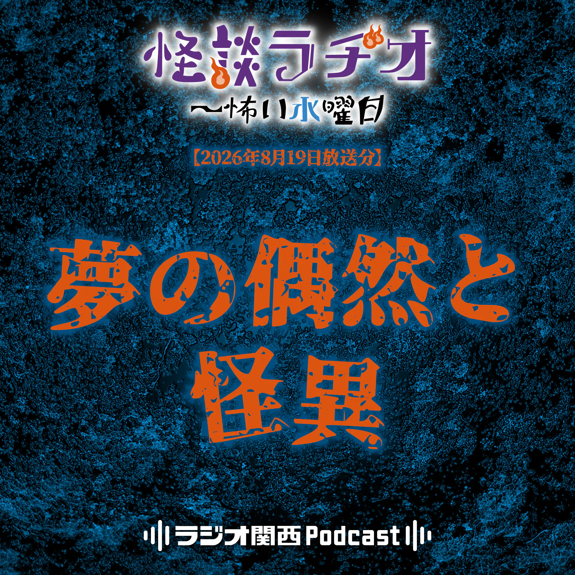 #567 夢の偶然と怪異 episode artwork
