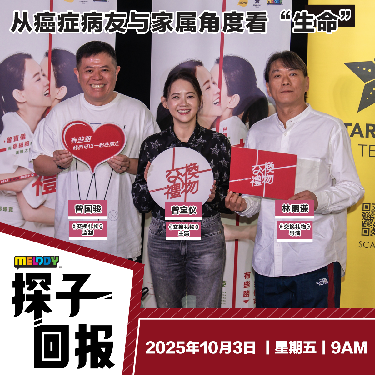 MELODY｜从癌症病友与家属角度看“生命”｜探子回报 20251003