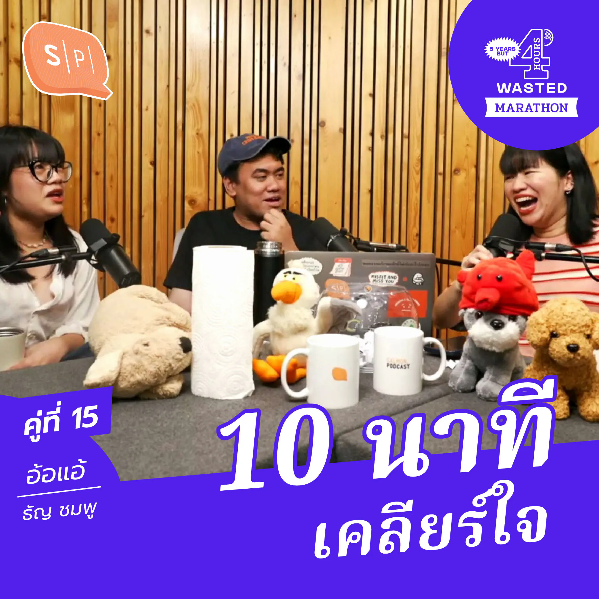 แอ้-ชมพู-ธัญ 10 นาทีเคลียร์ใจ | 5 Years but 4 Hours Wasted คู่ที่ 15 episode artwork