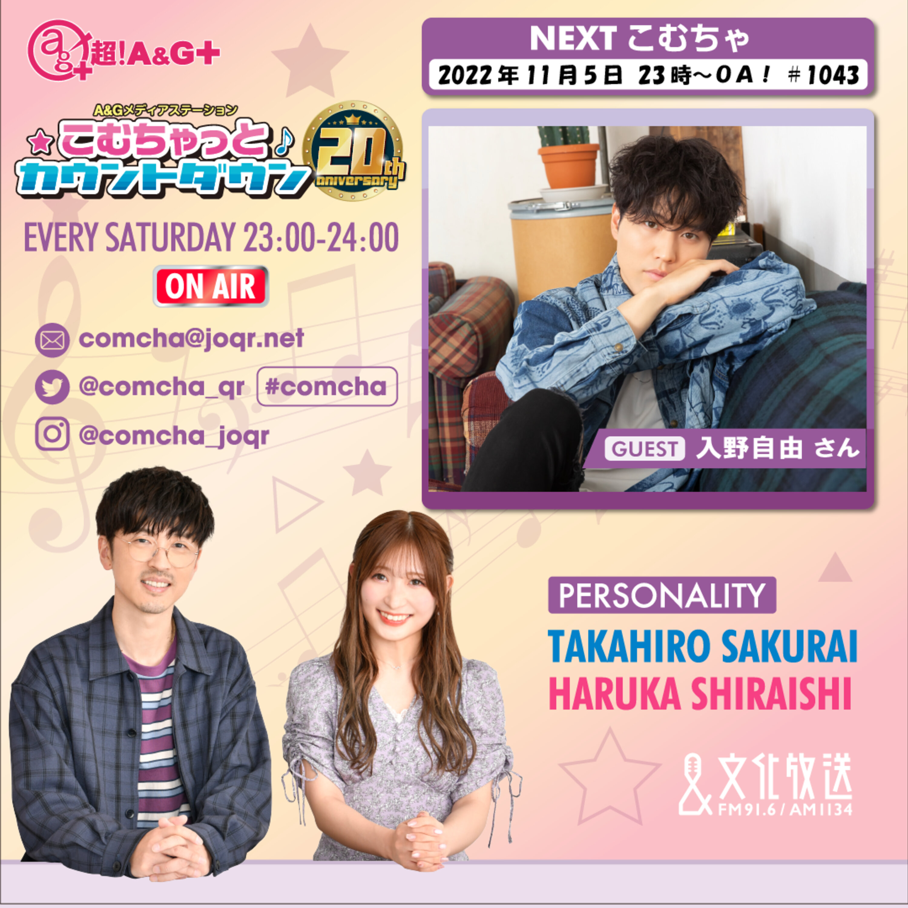 こむちゃゲスト：入野自由（2022年11月5日OA）