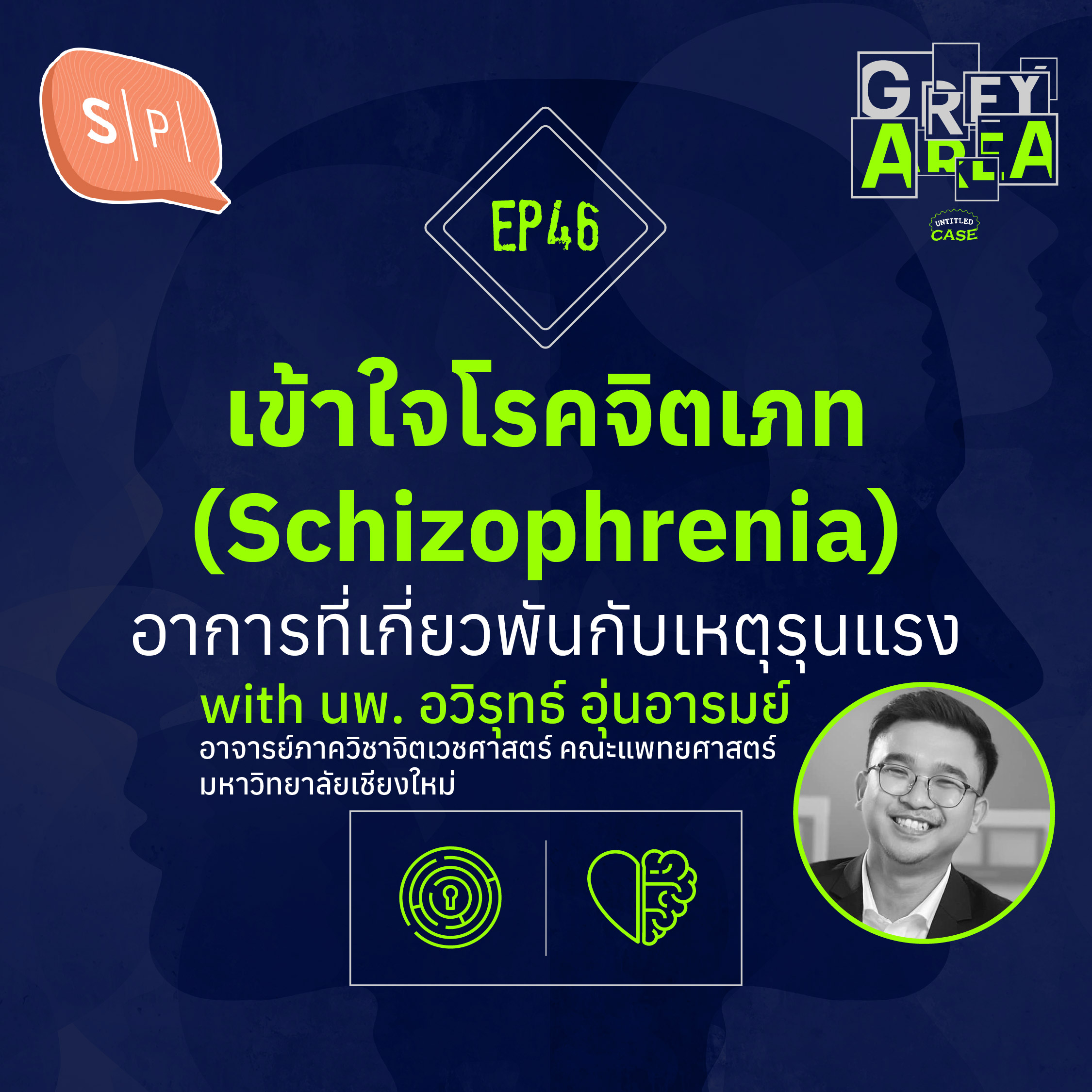 เข้าใจโรคจิตเภท (Schizophrenia) อาการที่เกี่ยวพันกับเหตุรุนแรง | Grey Area EP46