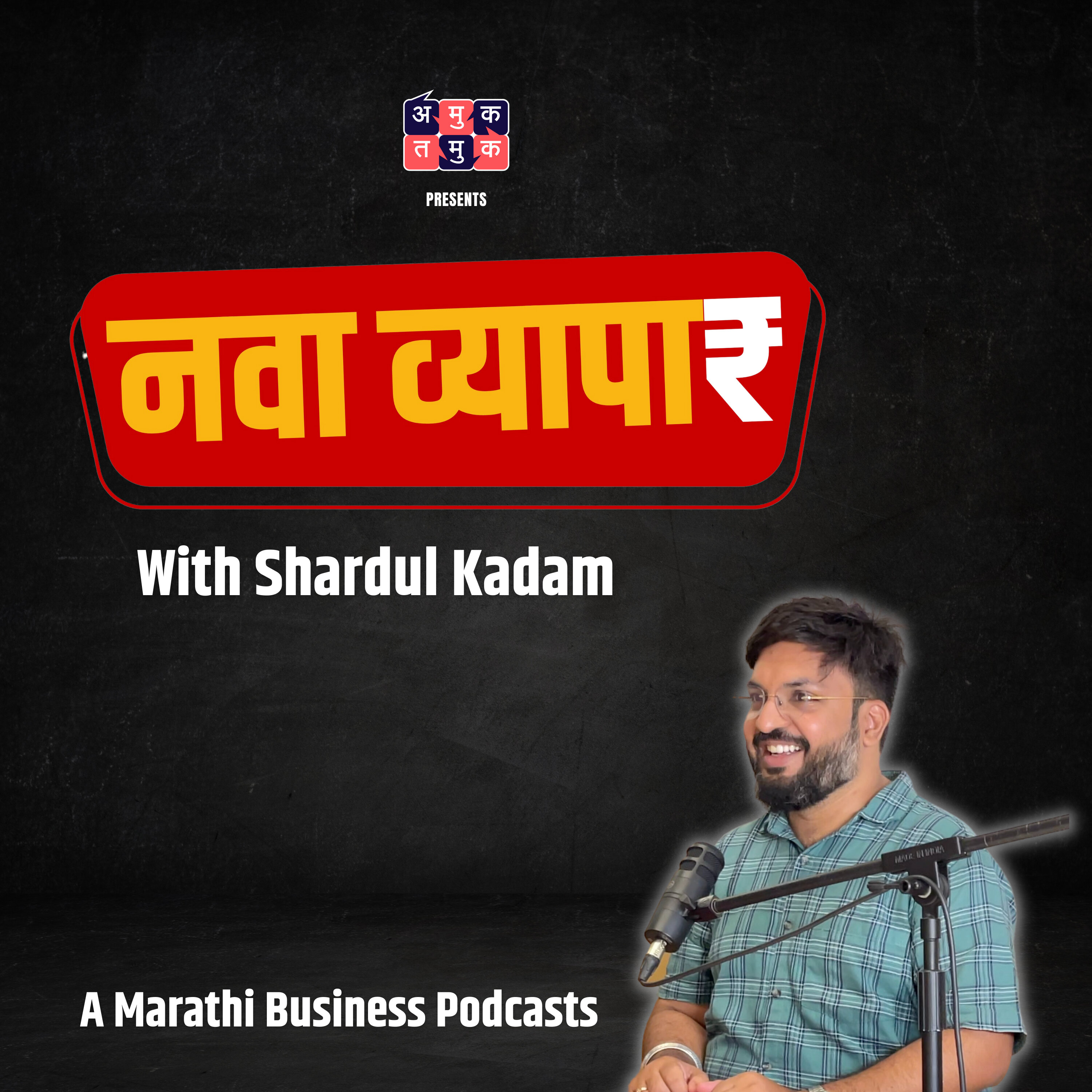 नवा व्यापार | Nava Vyapar with Shardul Kadam