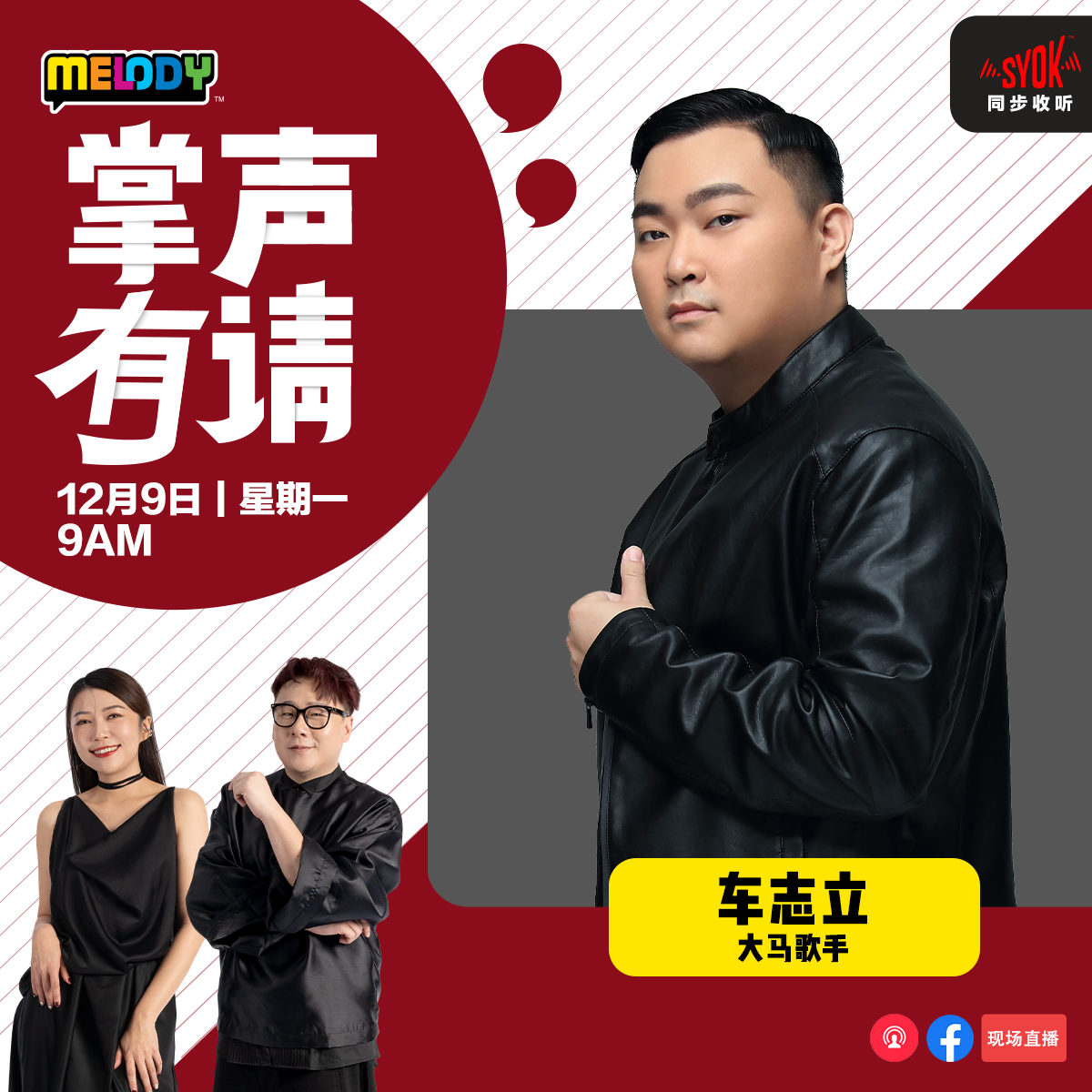 MELODY｜大马歌手，车志立｜掌声有请
