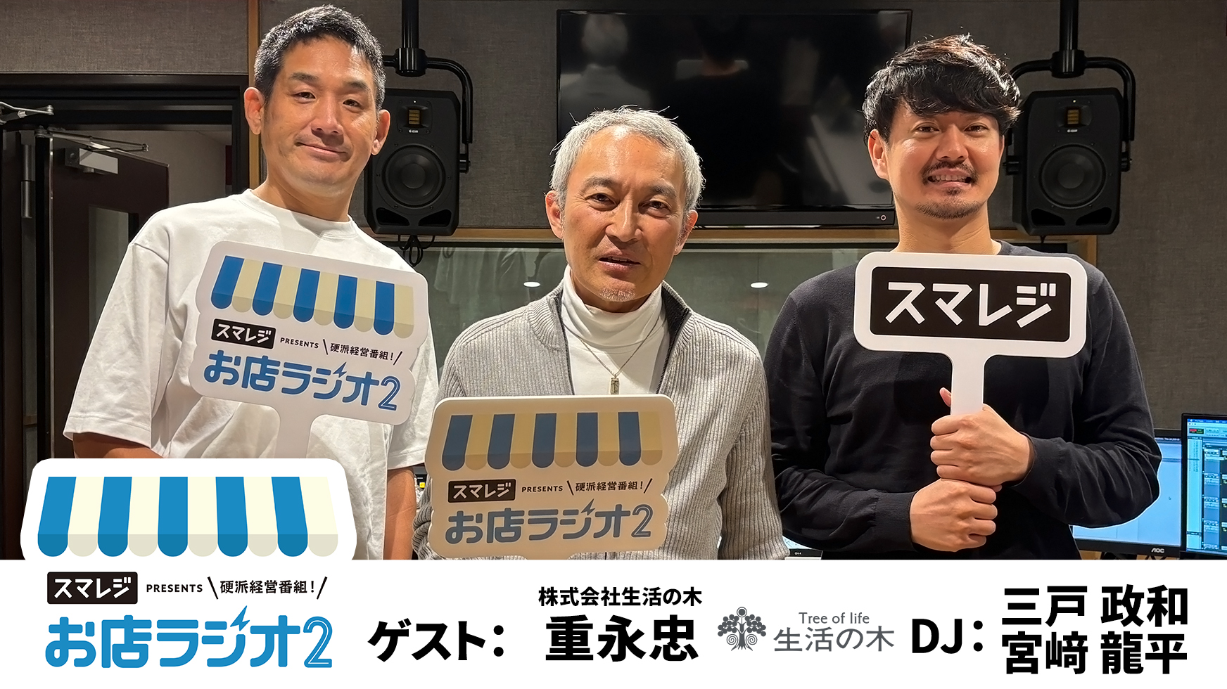 【お店ラジオ2】#46　株式会社生活の木 代表取締役社長 重永 忠さんが語る、”アロマ”が日本に広がってきたきっかけとは！？