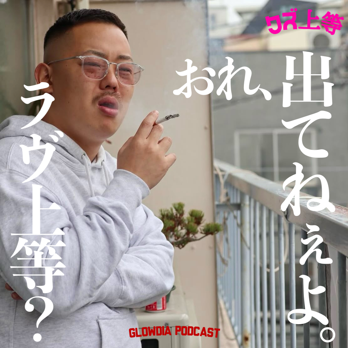 ＃６８　ラヴ上等、観てます