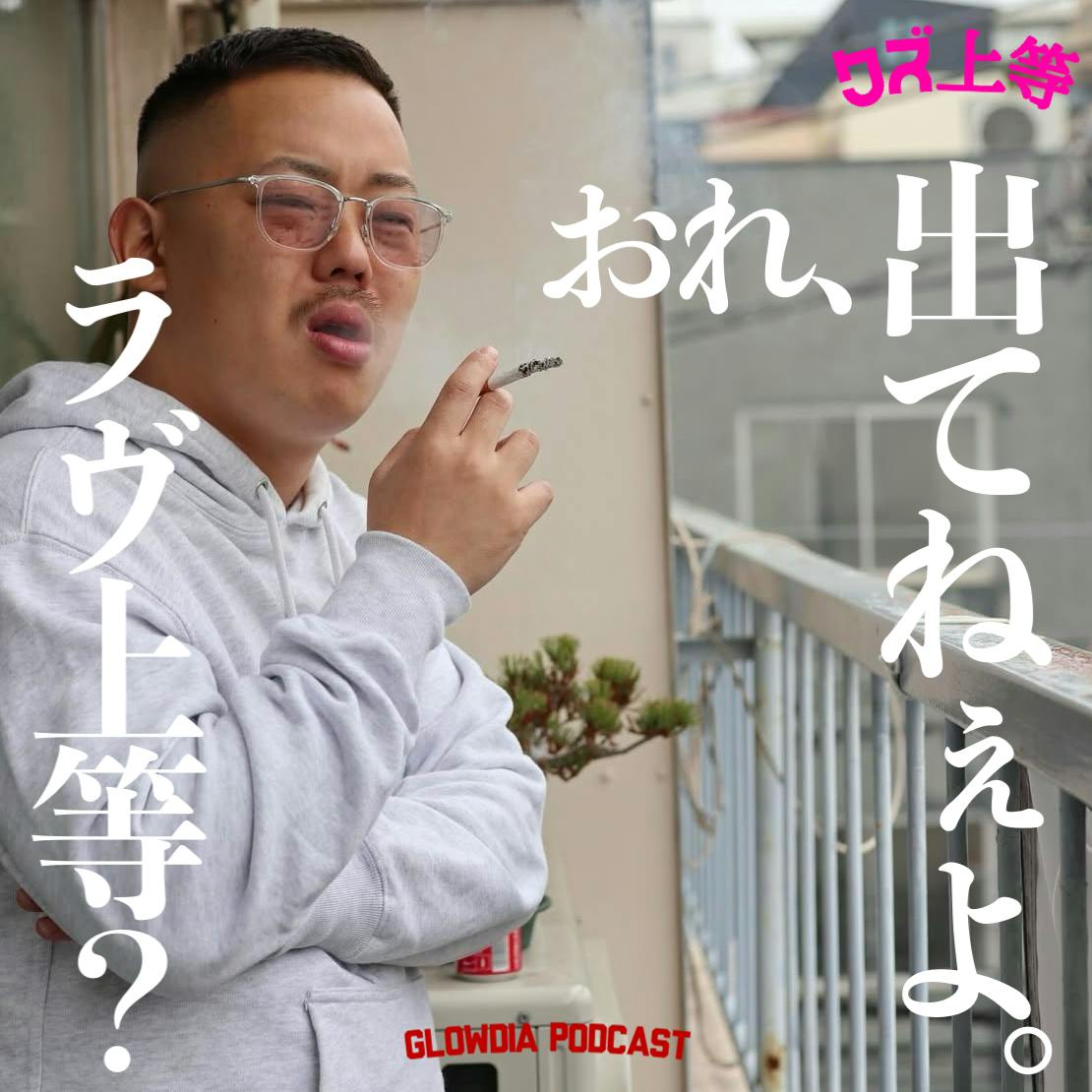 #68 ラヴ上等、観てます #68 ラヴ上等、観てます