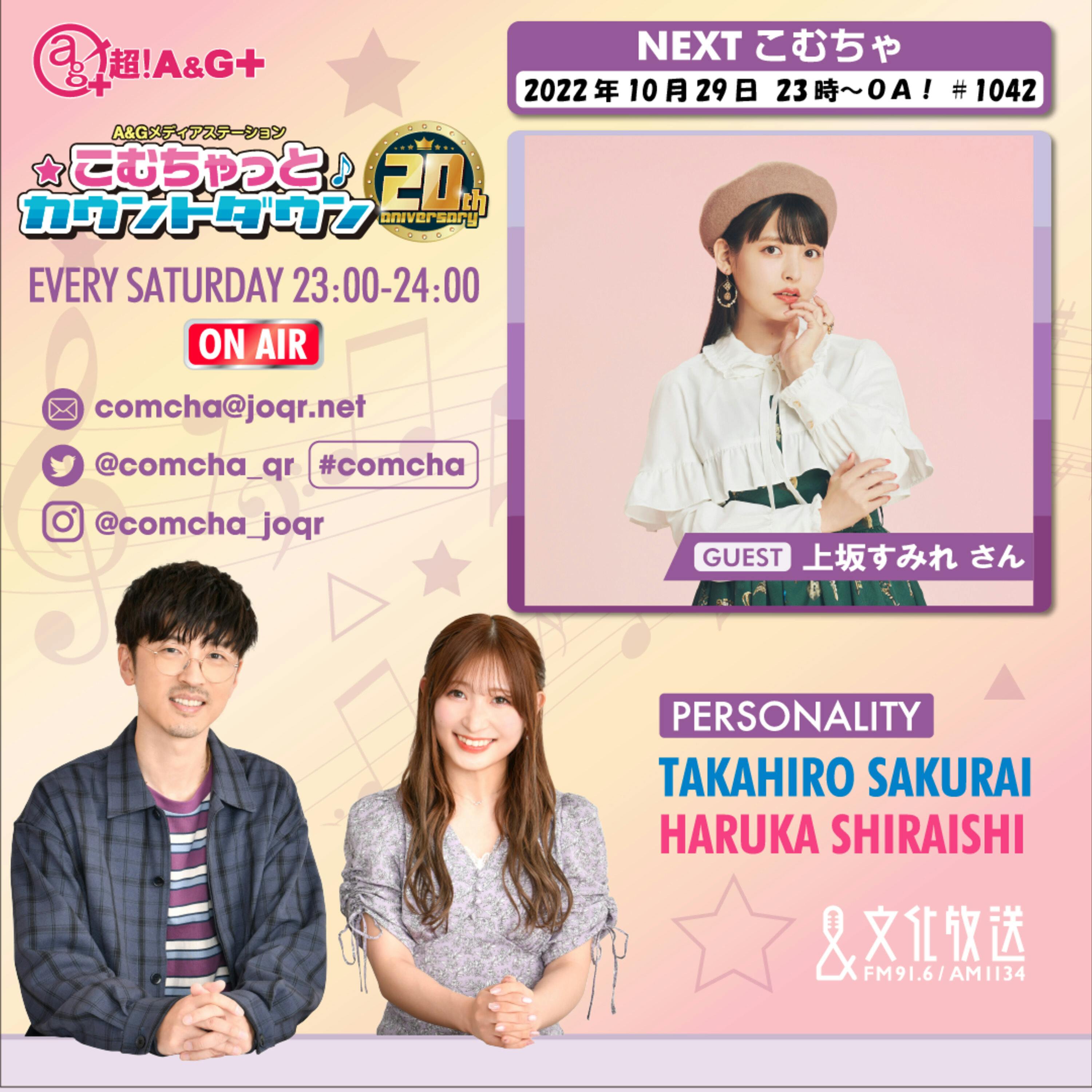 こむちゃゲスト:上坂すみれ(2022年10月29日OA)
