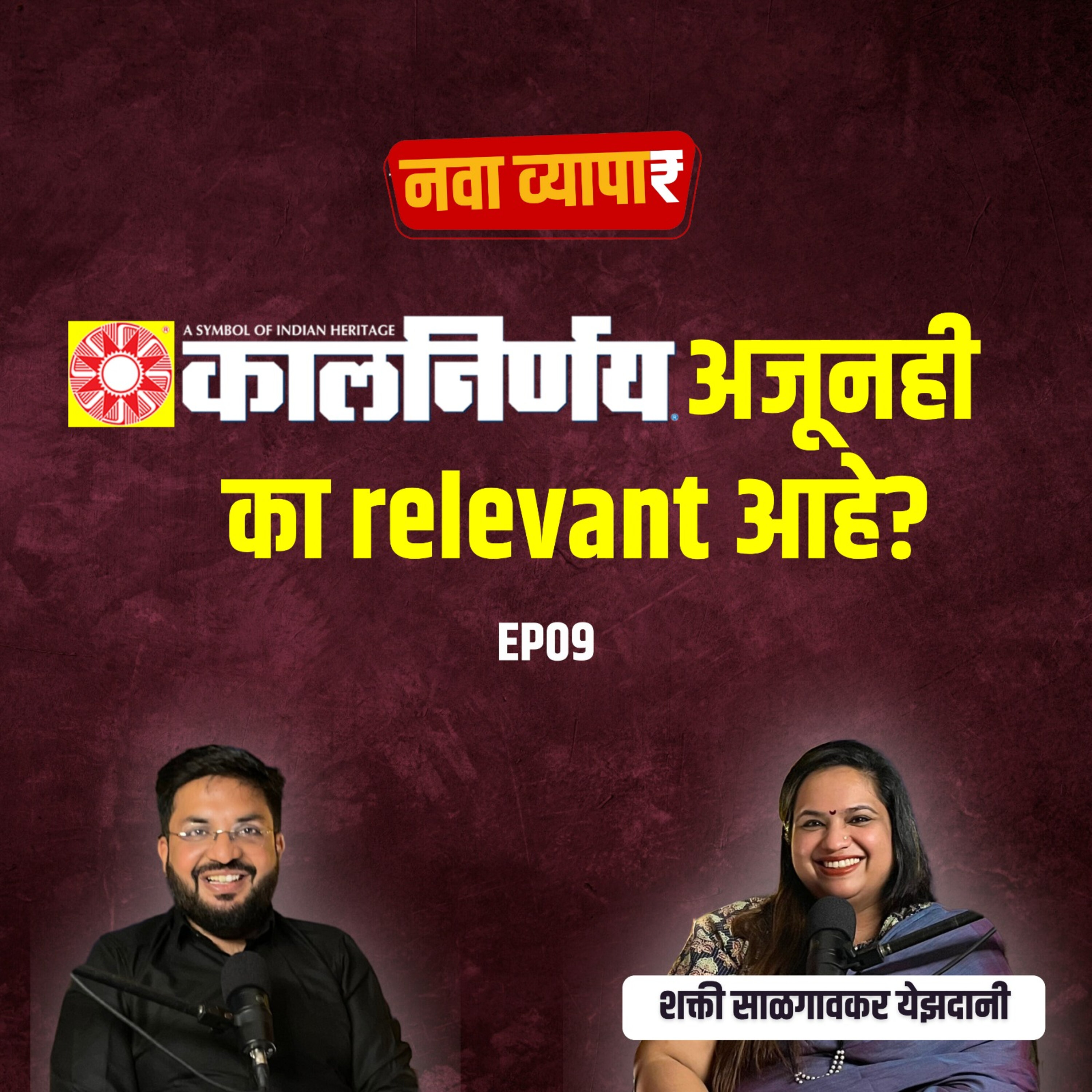 नवा व्यापार | Nava Vyapar with Shardul Kadam