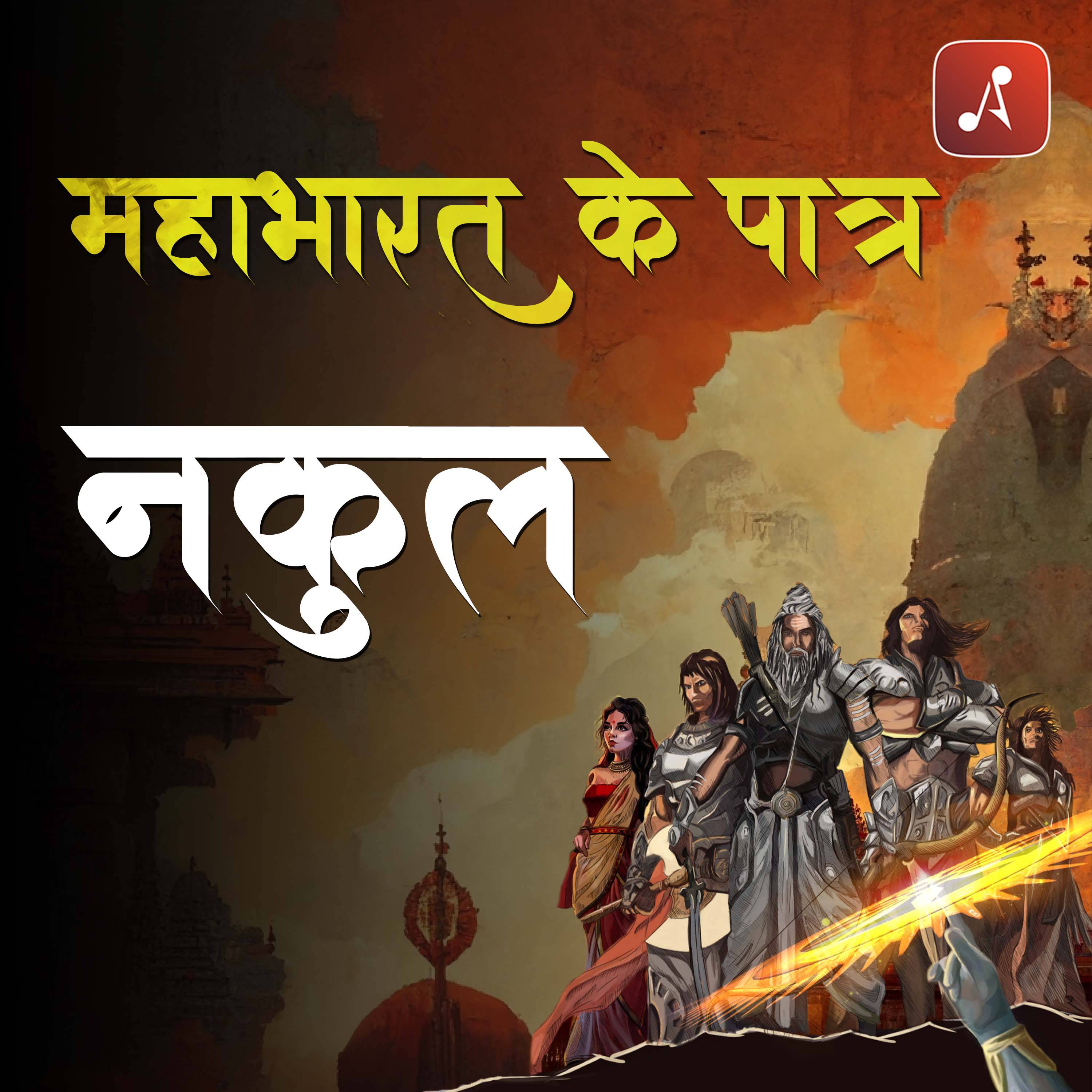 Mahabharat Ke Paatra (Characters of Epic Mahabharat Podcast in Hindi) New Episodes