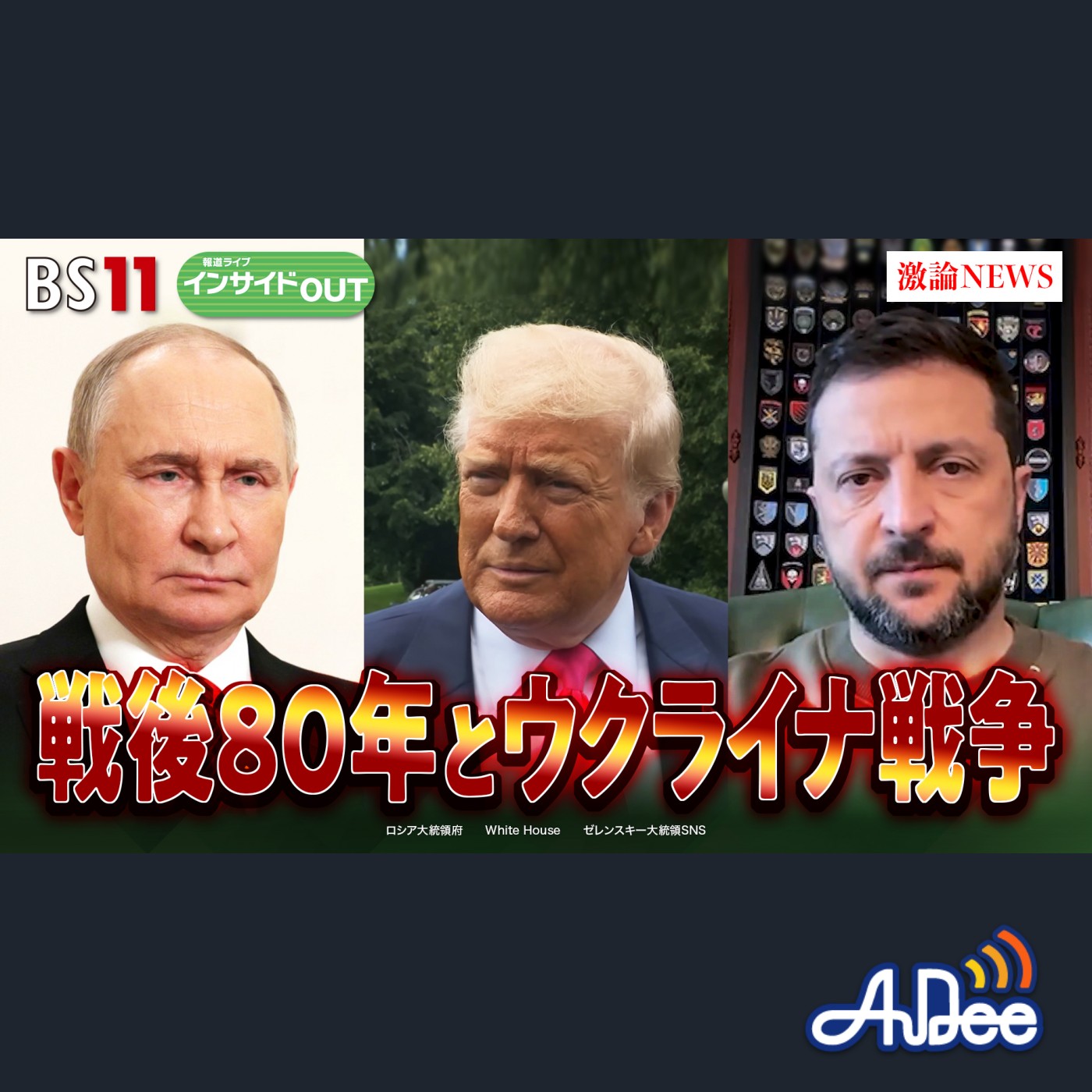 2025年8月12日OA 「戦後80年とウクライナ戦争　米露首脳会談の思惑は？」 episode artwork