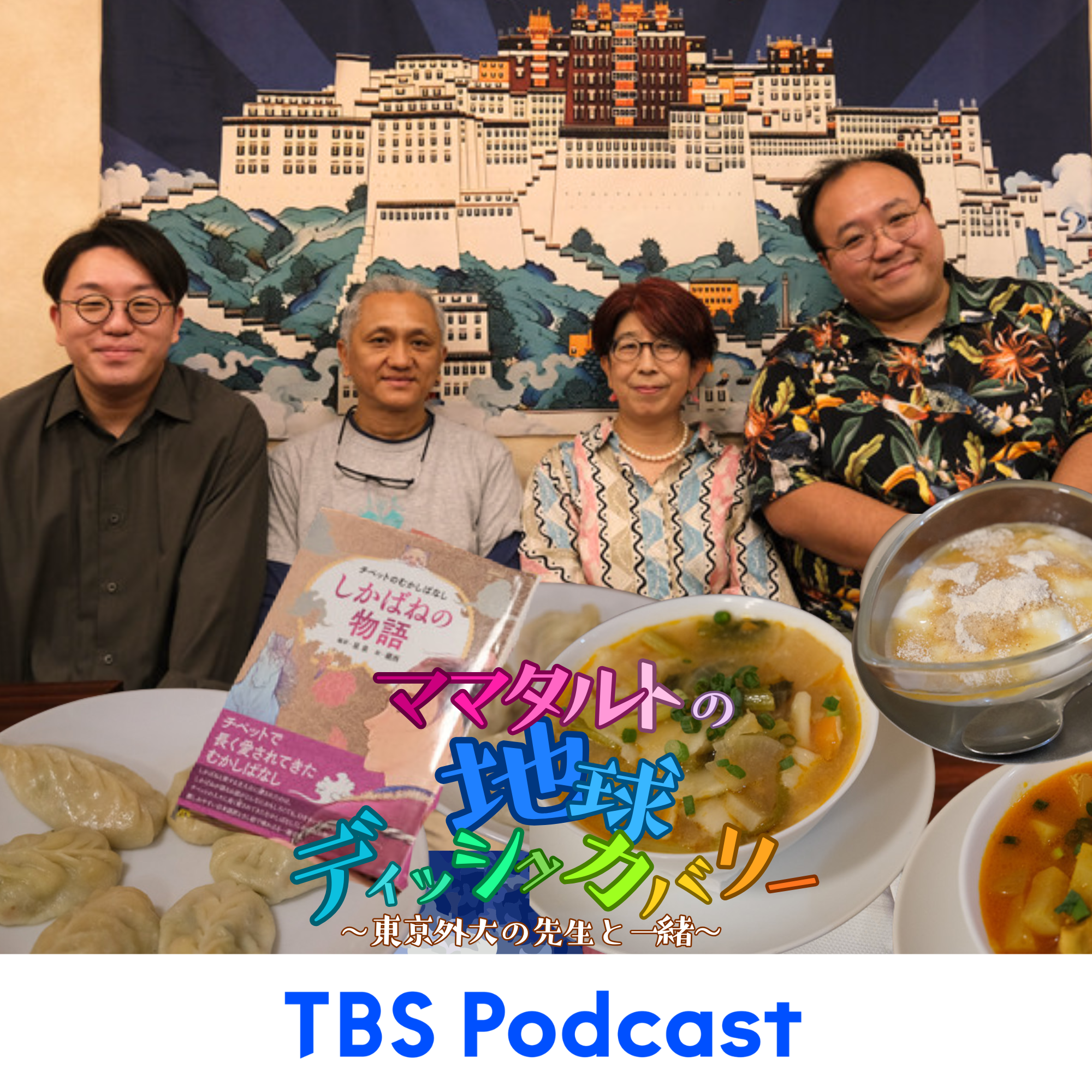 #8「文学に食文化 日本人が知らないチベット」後編