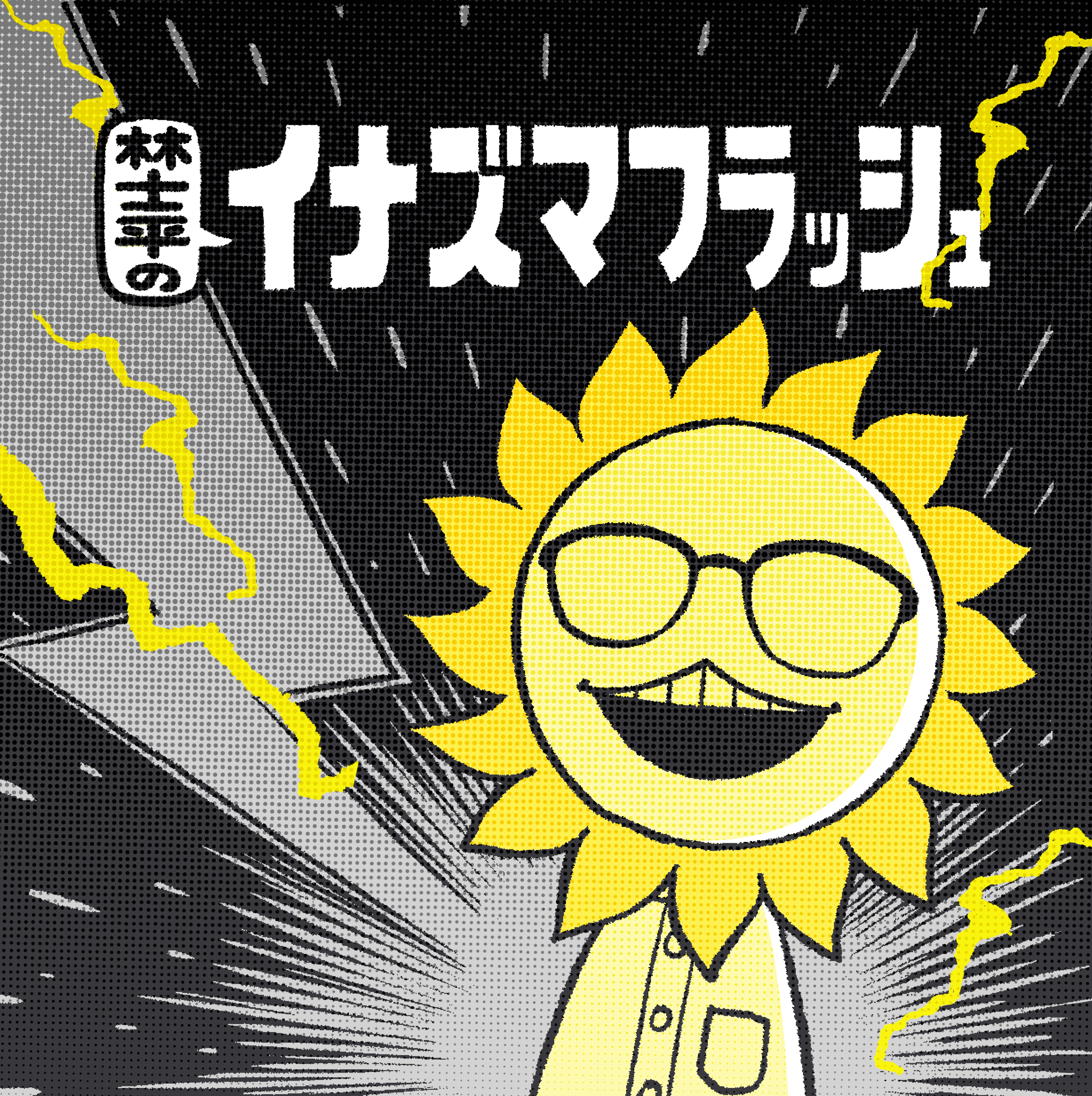 第67回 学生時代に影響を受けた漫画の話【ゲスト④佐久間宣行】