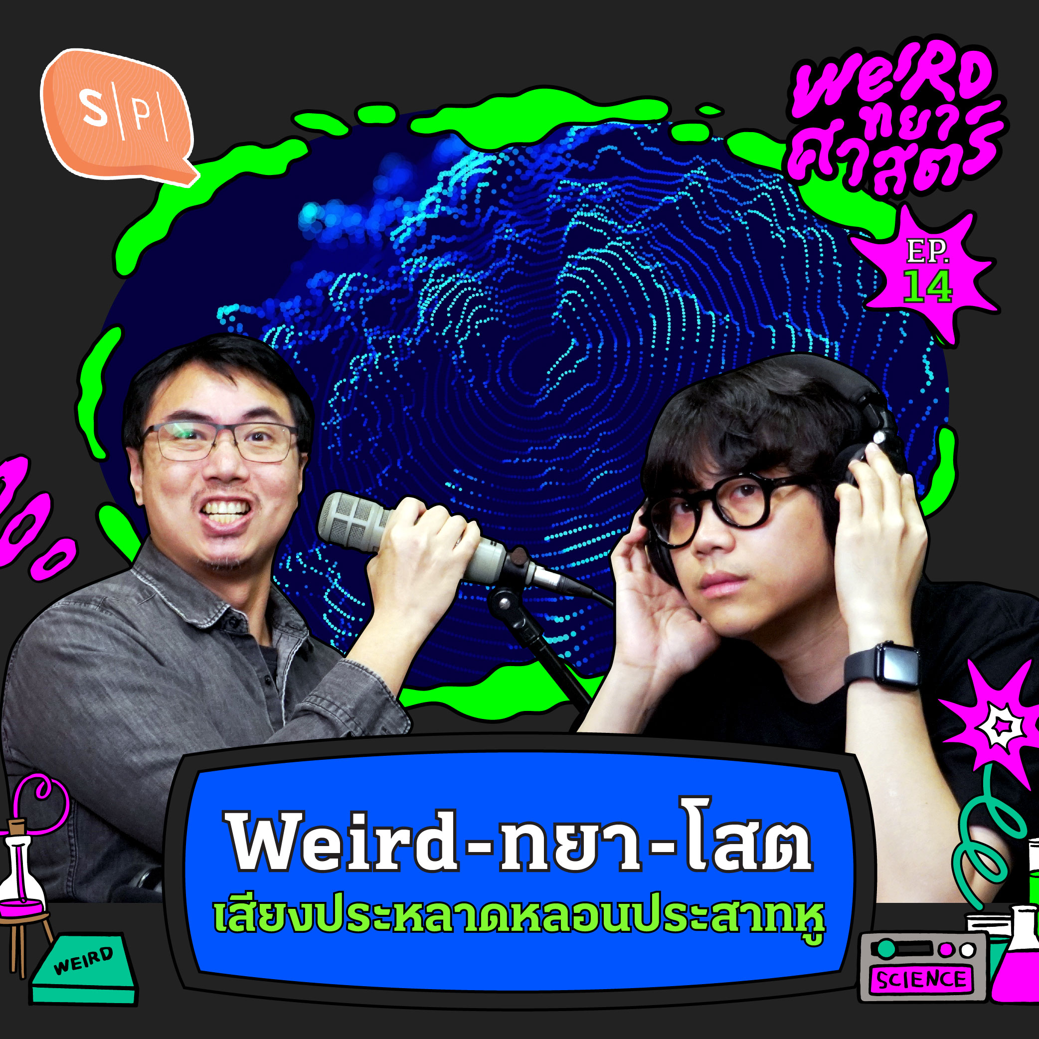 Weird-ทยา-โสต เสียงประหลาดหลอนประสาทหู | Weirdทยาศาสตร์ EP14