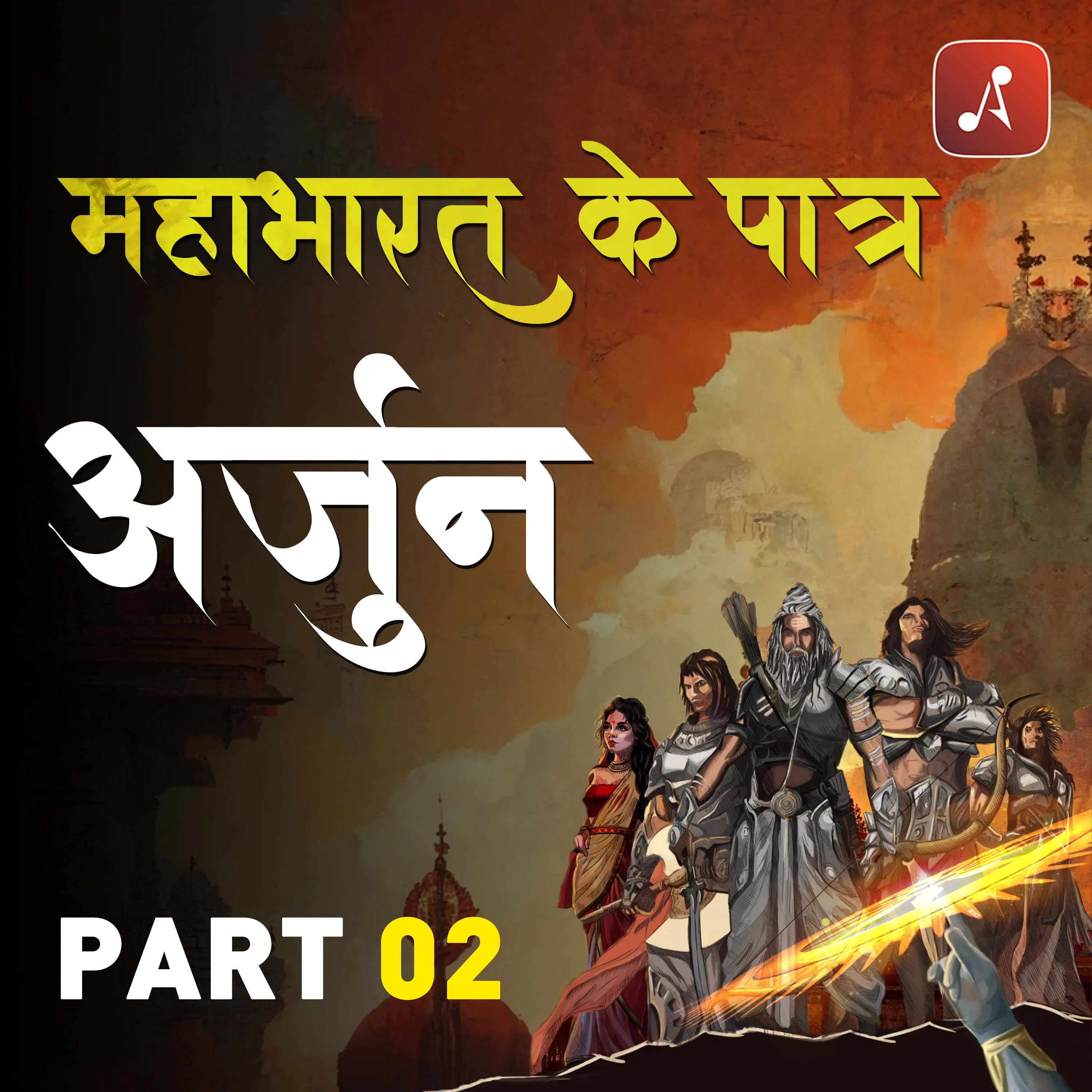 Mahabharat Ke Paatra Episode 24 : Arjun | Part 2 episode artwork