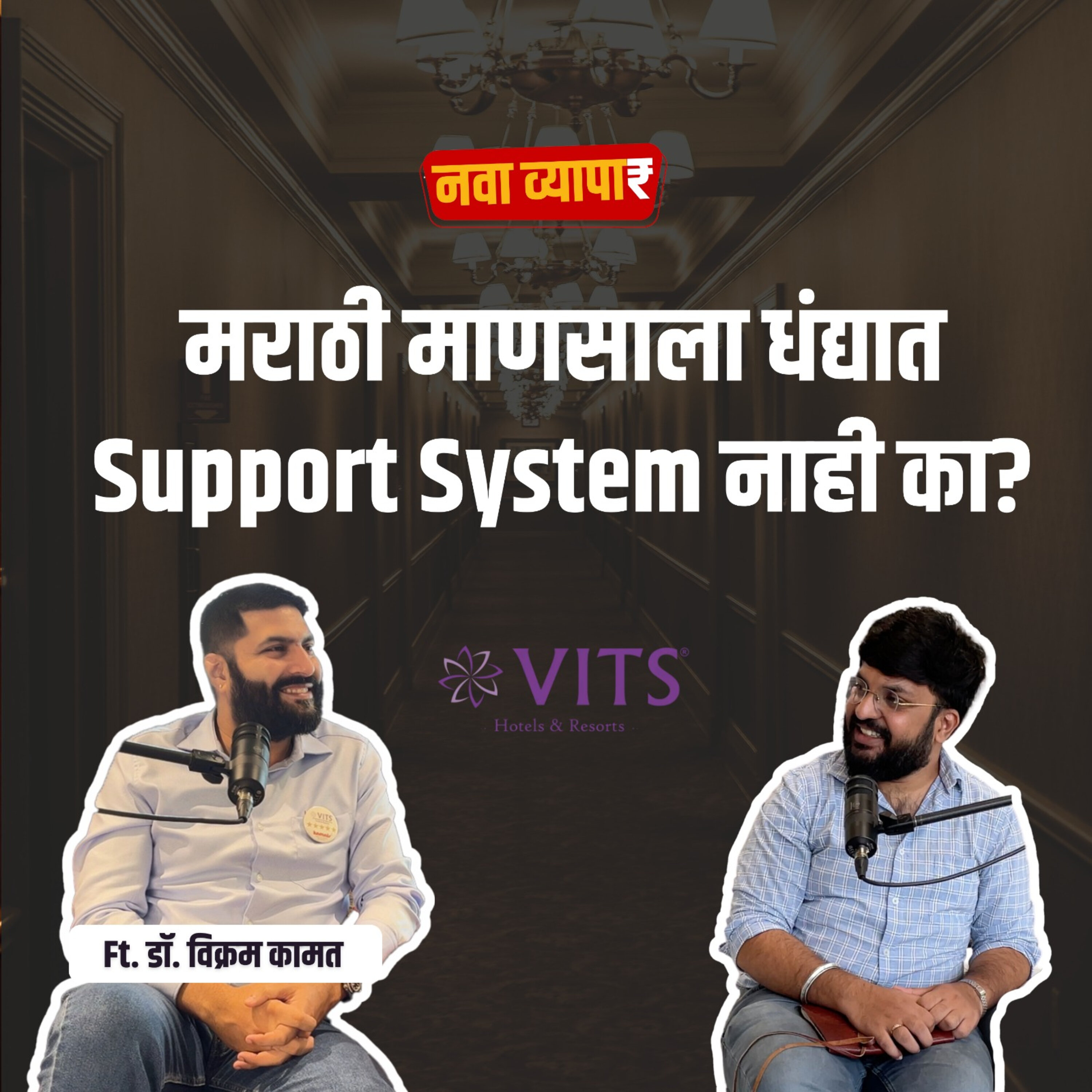 नवा व्यापार | Nava Vyapar with Shardul Kadam