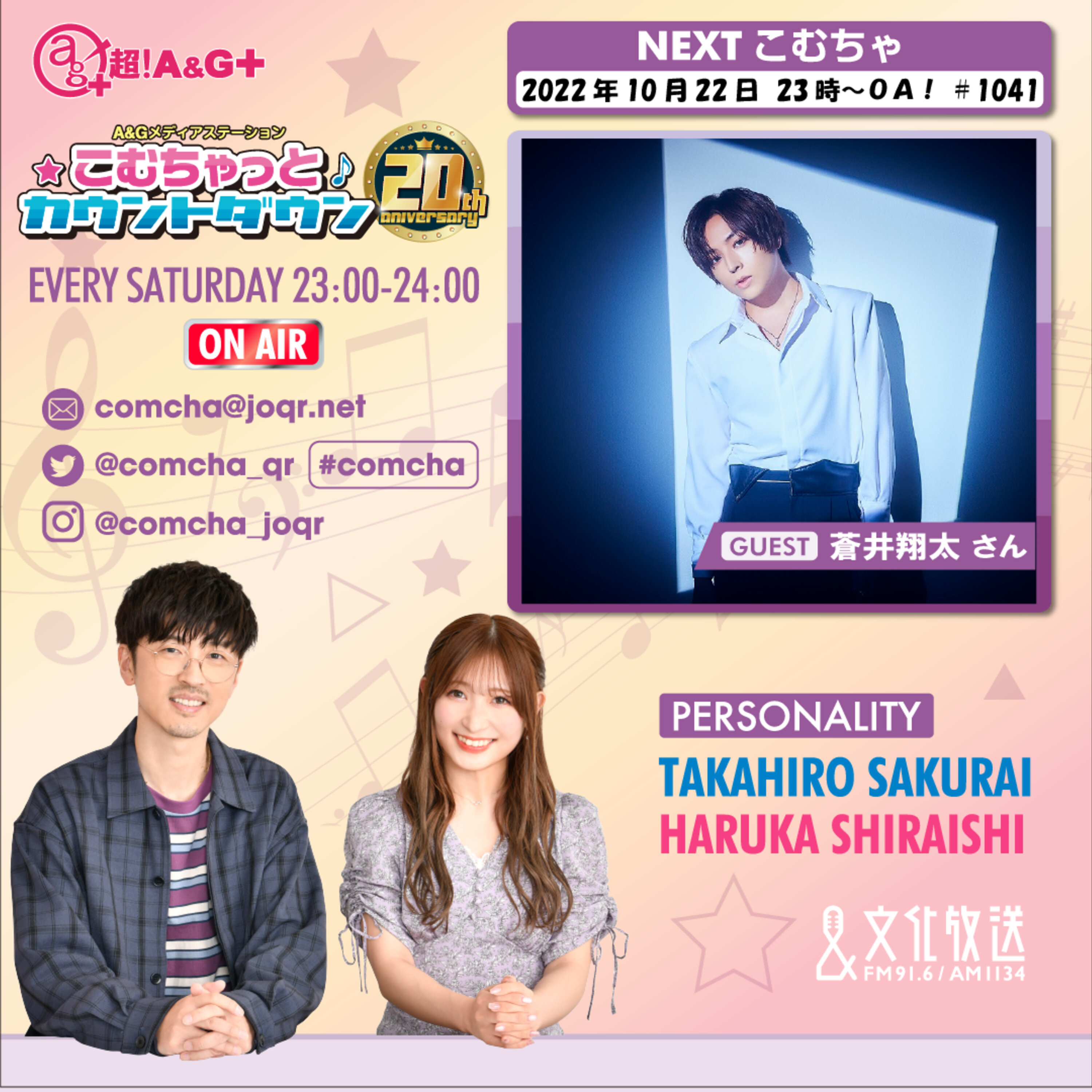 こむちゃゲスト：蒼井翔太（2022年10月22日OA）