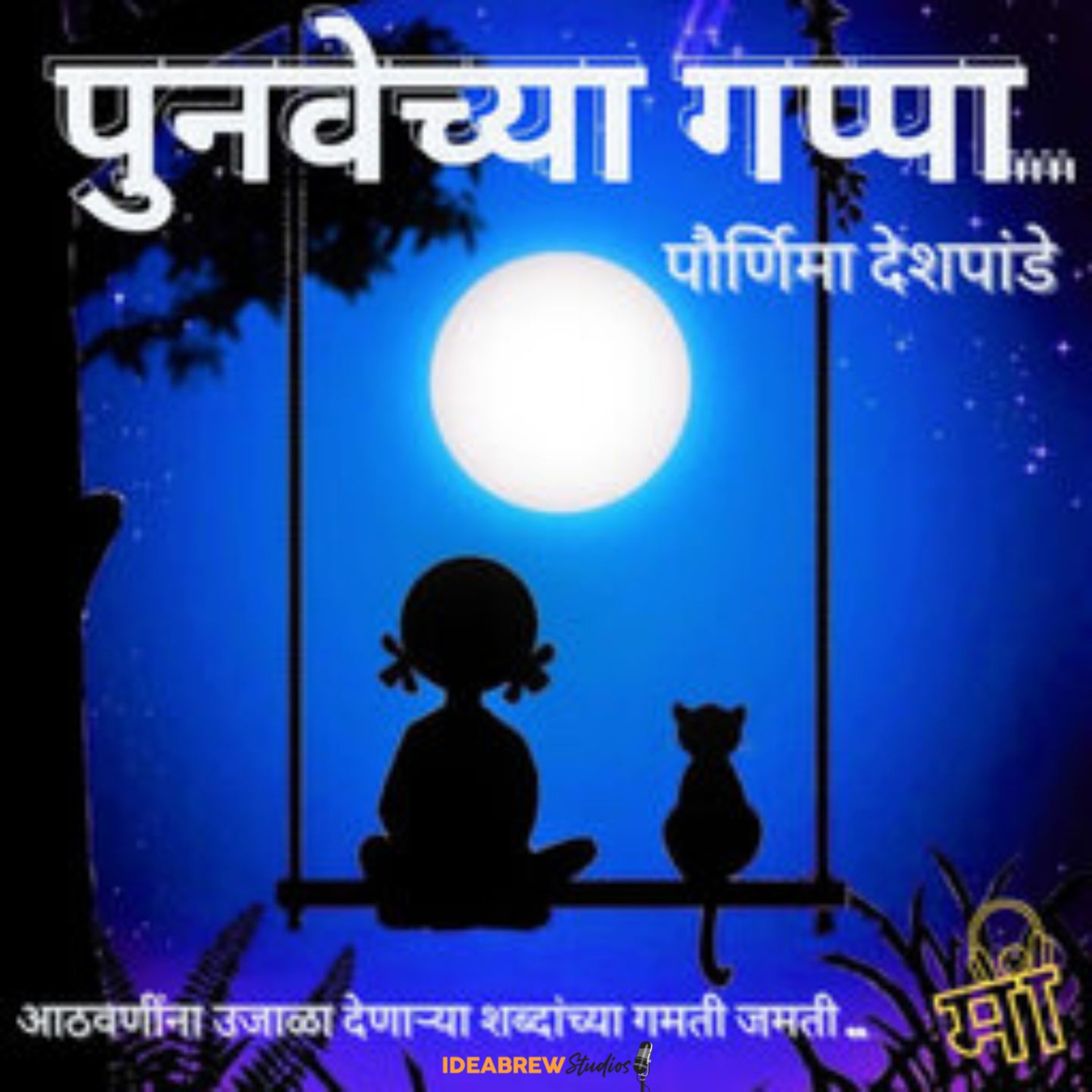 Punavechya Gappa | पुनवेच्या गप्पा | Marathi Podcast podcast artwork