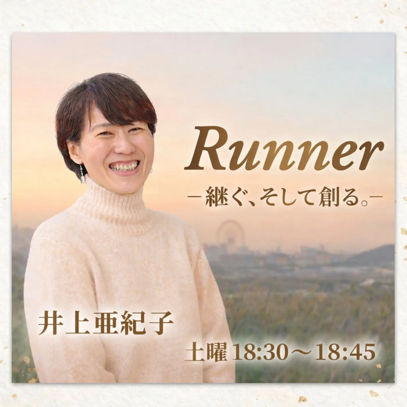 Runner-継ぐ、そして創る。- podcast artwork