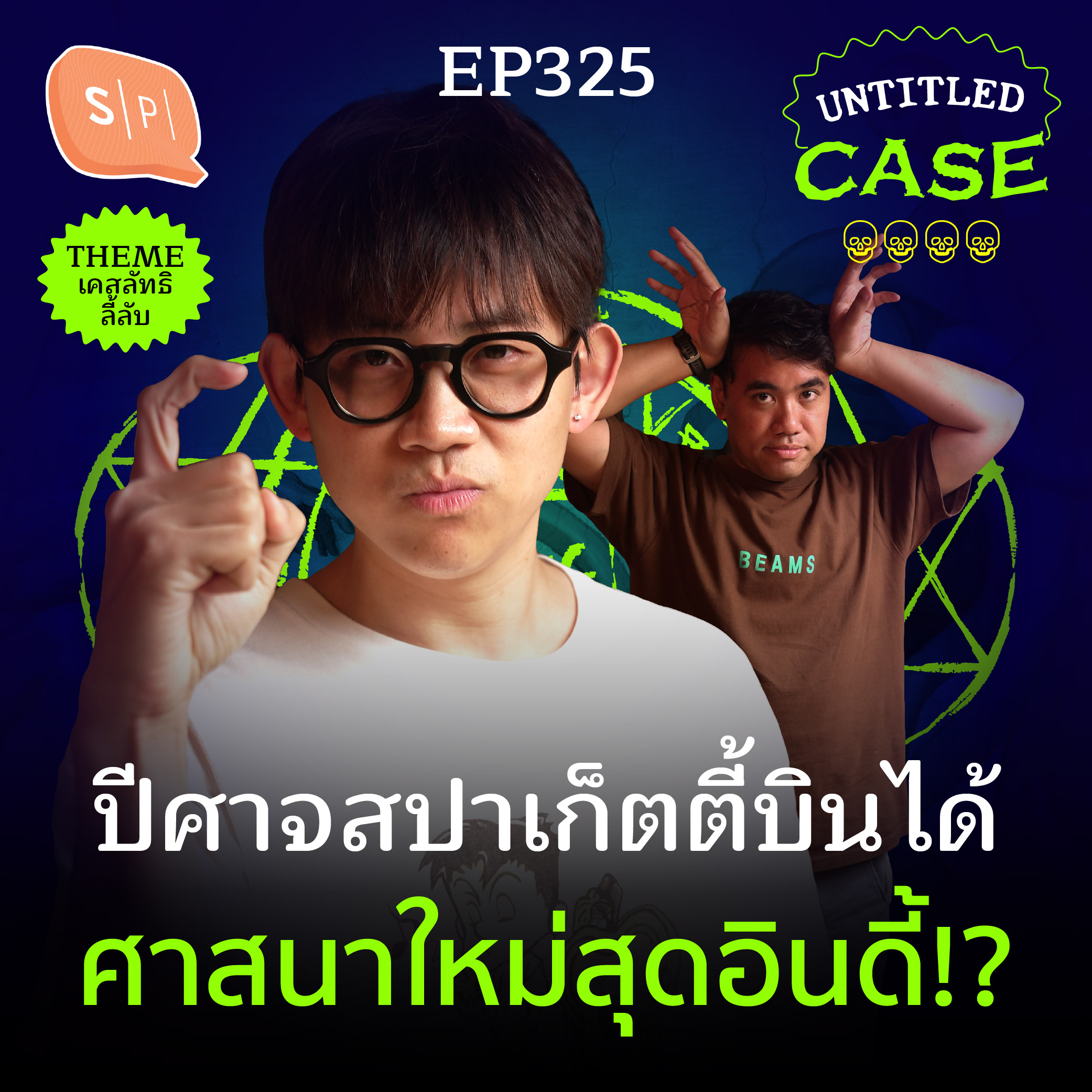 ปีศาจสปาเก็ตตี้บินได้ ศาสนาใหม่สุดอินดี้!? | Untitled Case EP325