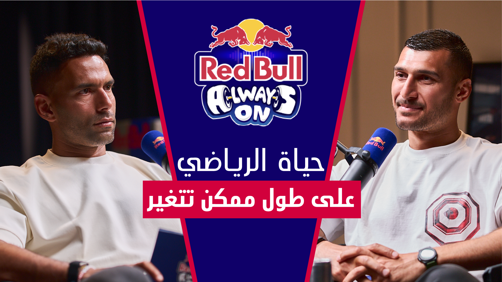 Red Bull Always On الحلقة 3 | يحيي الدرع | مع علي مظهر