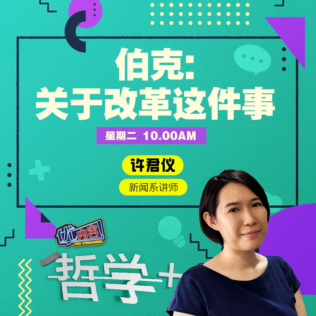 伯克：关于改革这件事 | 优内容 《哲学+》 episode artwork