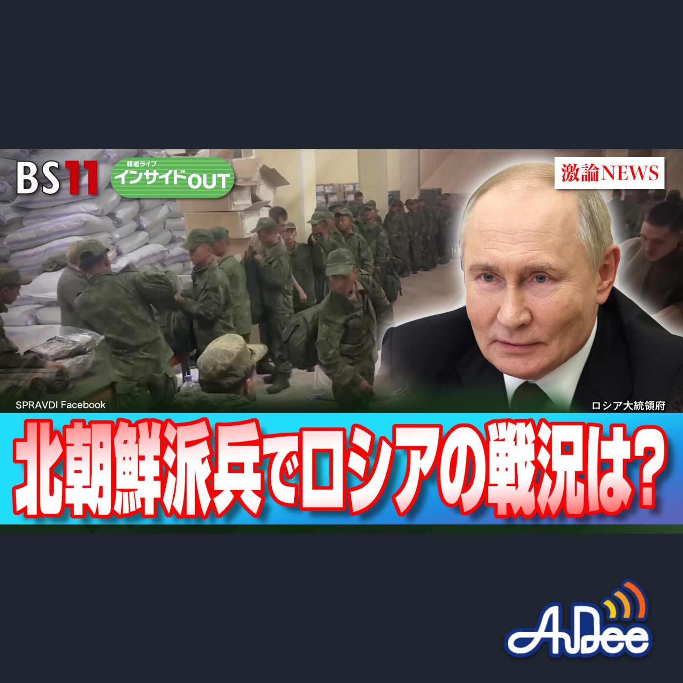 2024年10月22日OA 「プーチン大統領が頼る北朝鮮　特殊部隊派兵で戦況は？ episode artwork