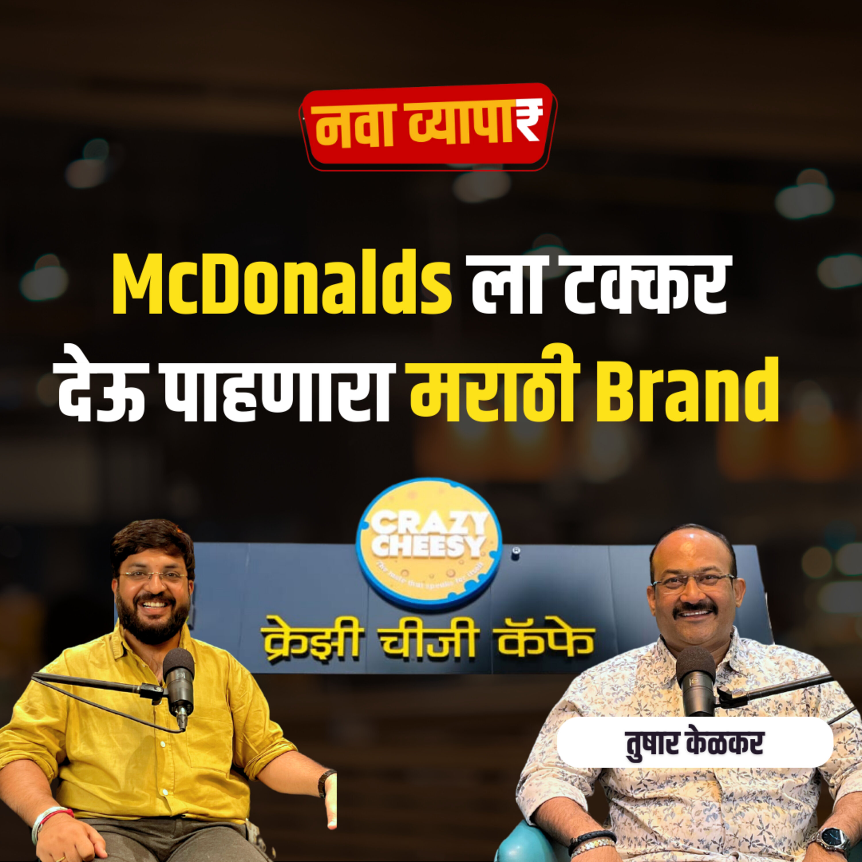 नवा व्यापार | Nava Vyapar with Shardul Kadam