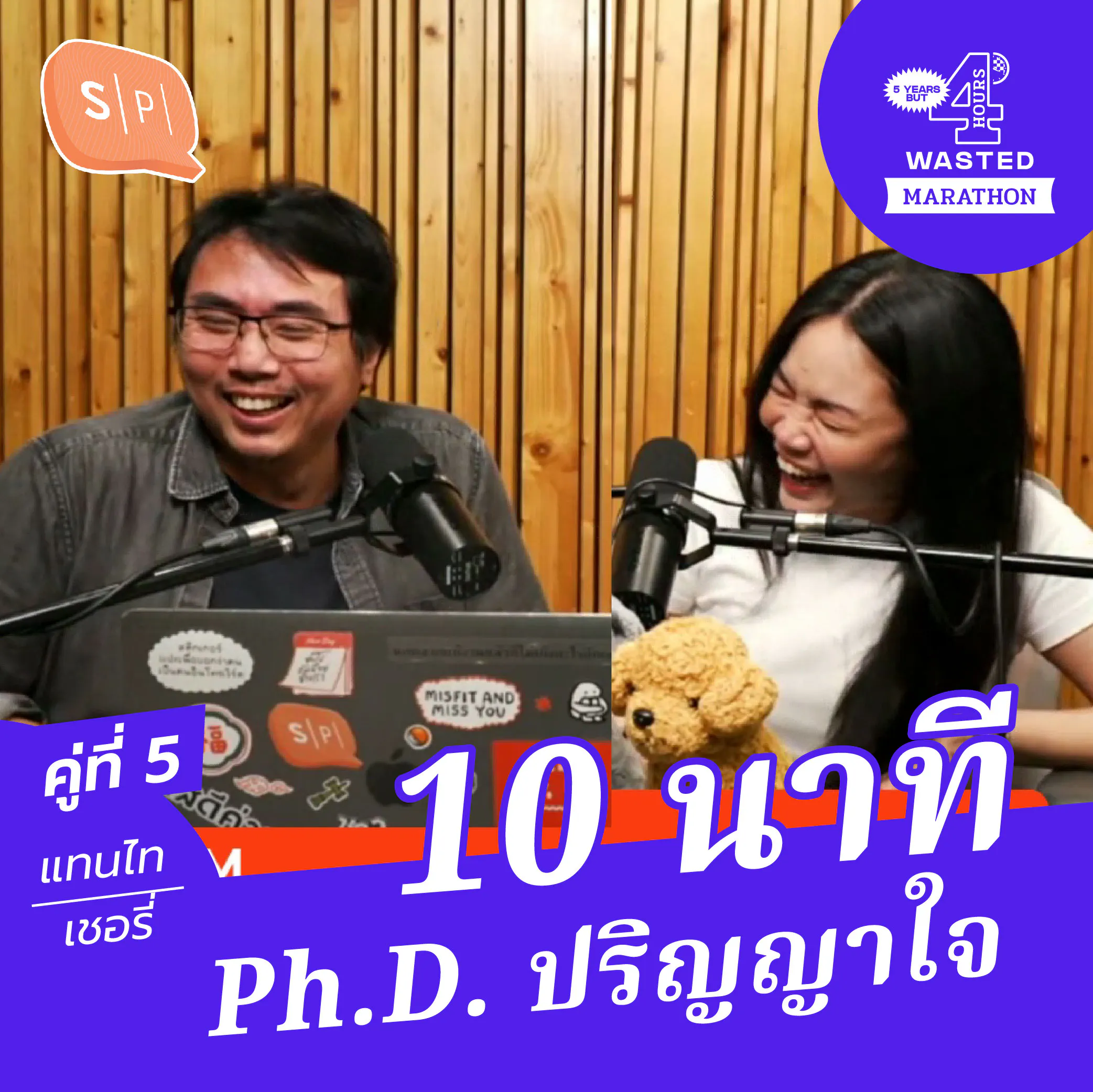 แทนไท-เชอรี่ 10 นาที Ph.D. ปริญญาใจ | 5 Years but 4 Hours Wasted คู่ที่ 5 episode artwork