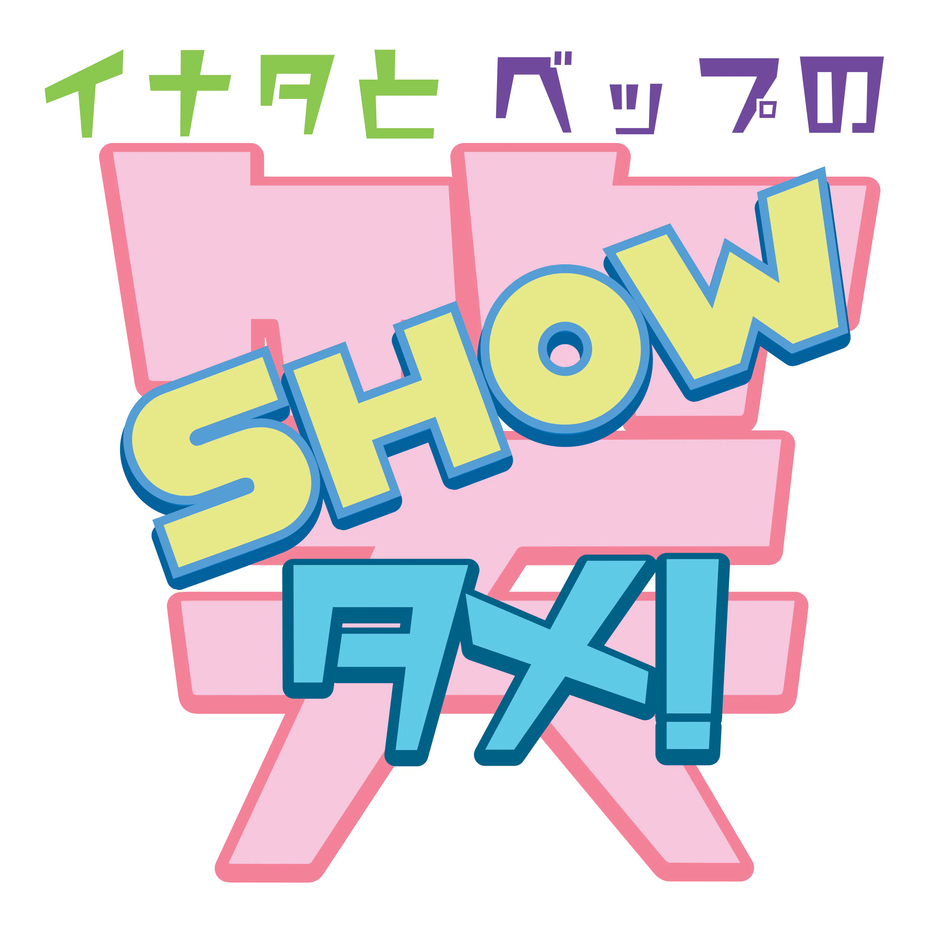 イナタとベップの笑【SHOW】タメ!