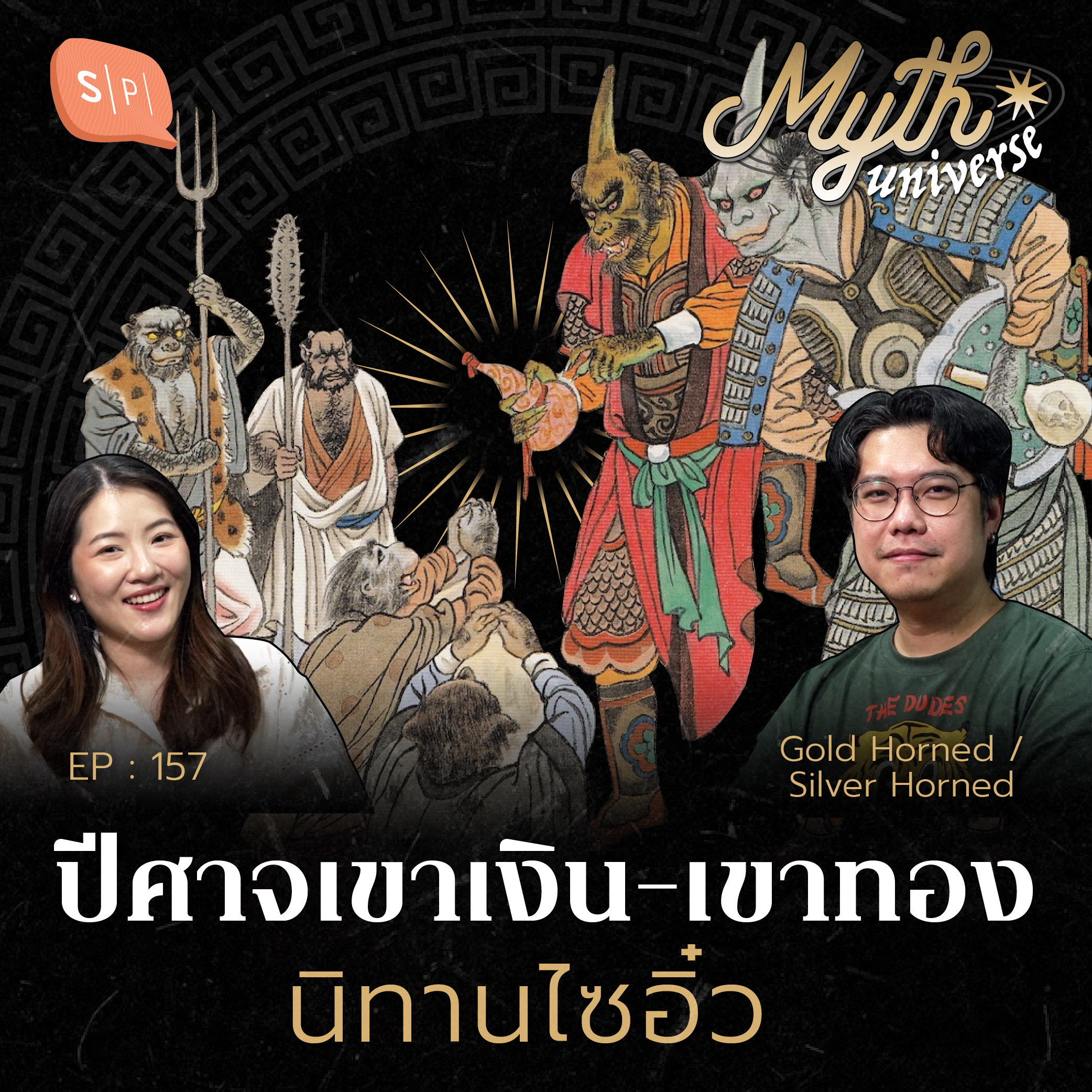 นิทานไซอิ๋ว เผชิญปีศาจเขาเงิน-ปีศาจเขาทอง  | Myth Universe EP157