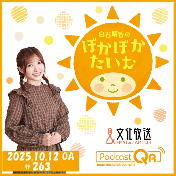 「白石晴香のぽかぽかたいむ」#263（2025年10月12日OA）