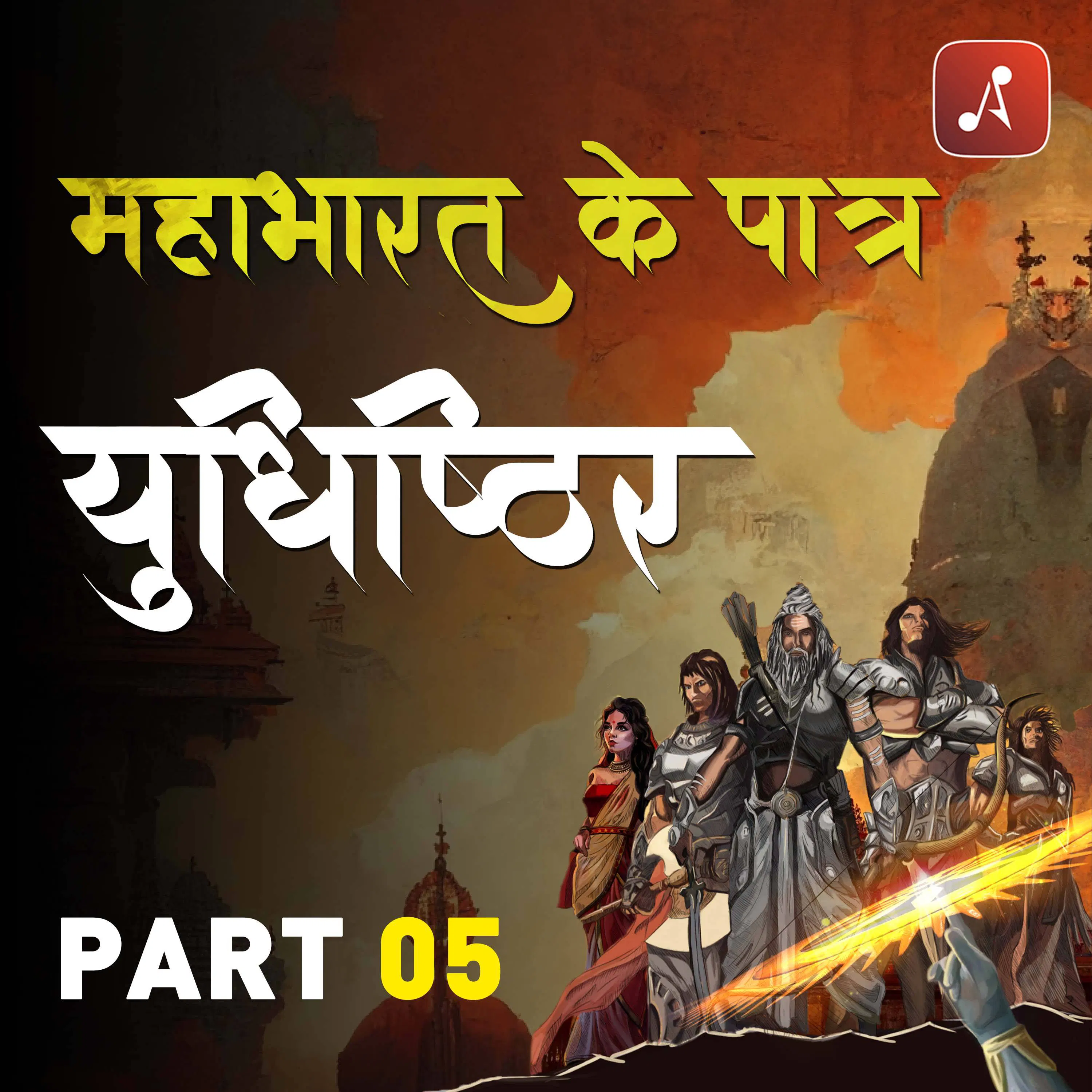 Mahabharat Ke Paatra Episode 21 : Yudhishtir | Part 5 episode artwork