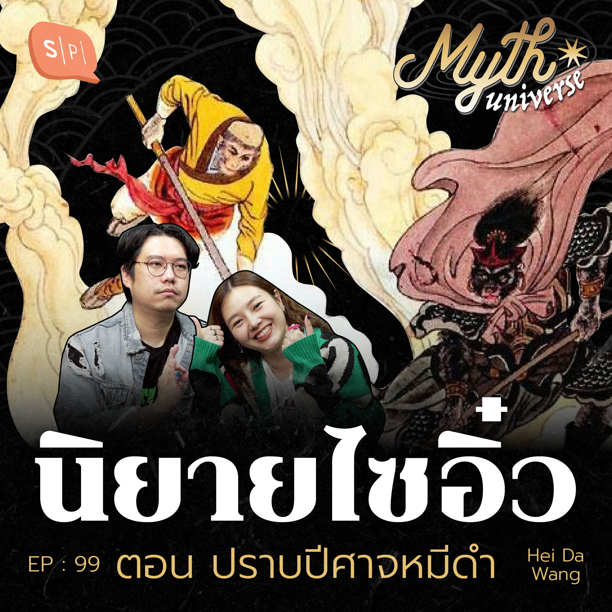 นิยายไซอิ๋ว ตอน ปราบปีศาจหมีดำ | Myth Universe EP99