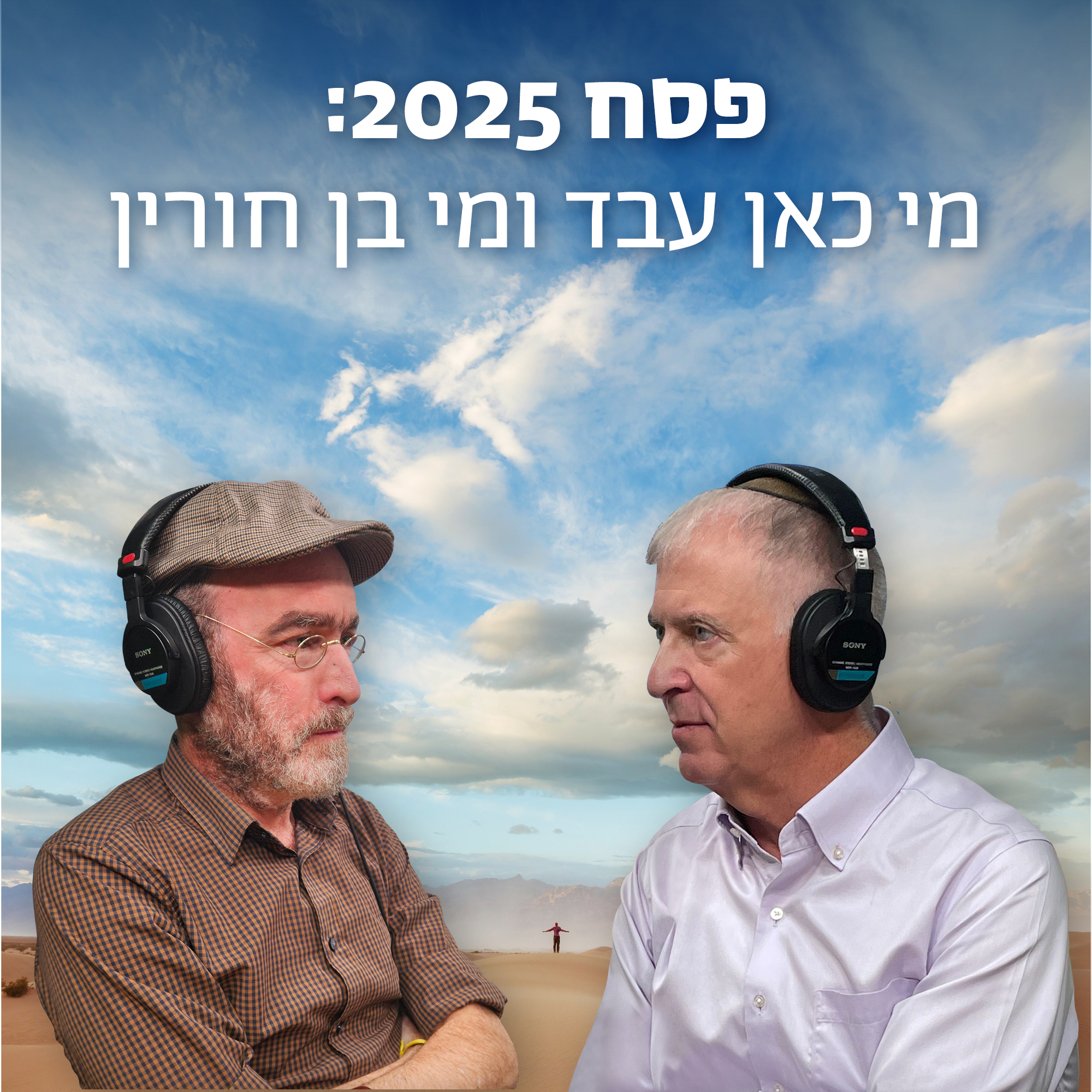 למען השם - פרק 72: פסח 2025 - מי כאן עבד ומי בן חורין? episode artwork