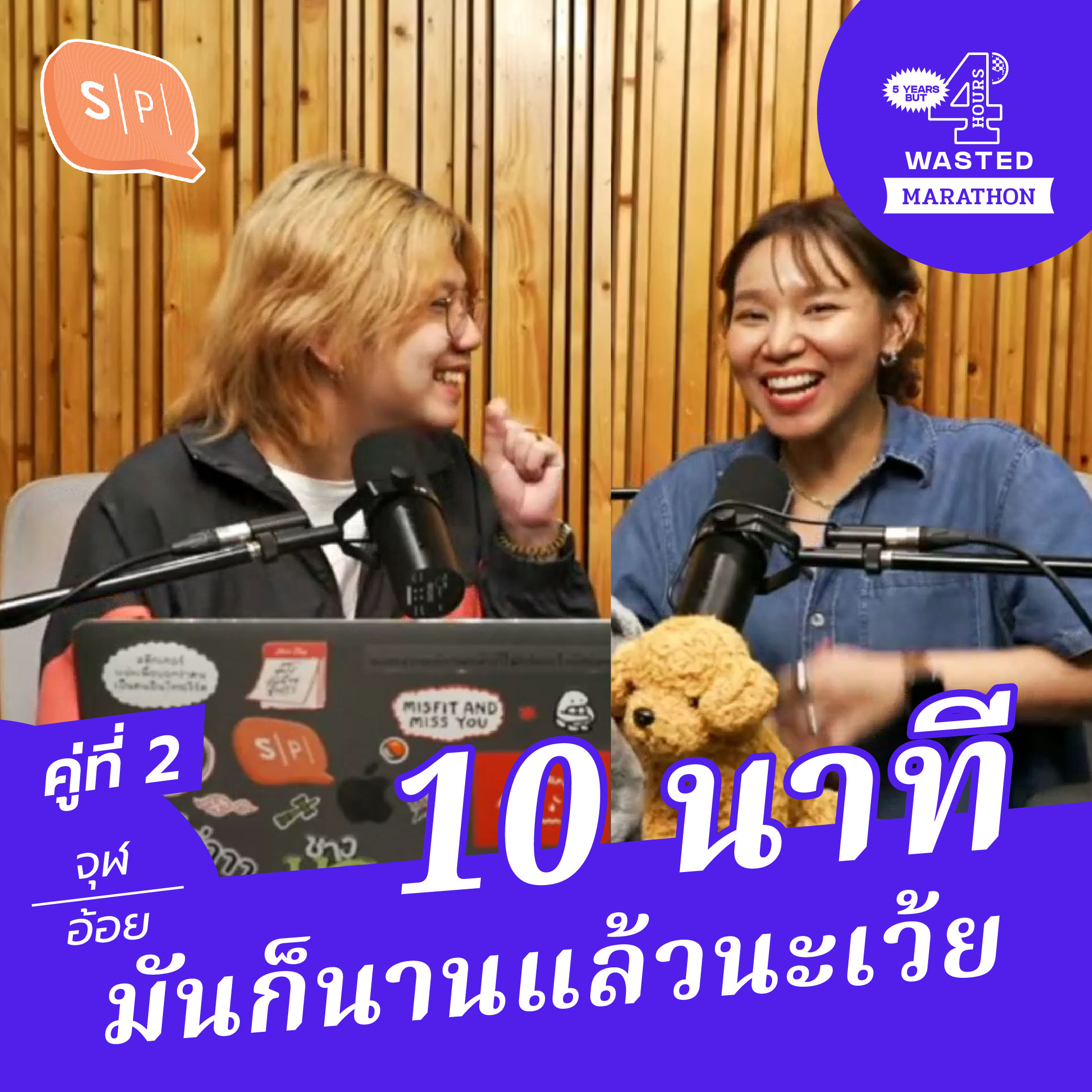 จุฬ-อ้อย 10 นาที มันก็นานแล้วนะเว้ย | 5 Years 4 Hours Wasted คู่ที่ 2