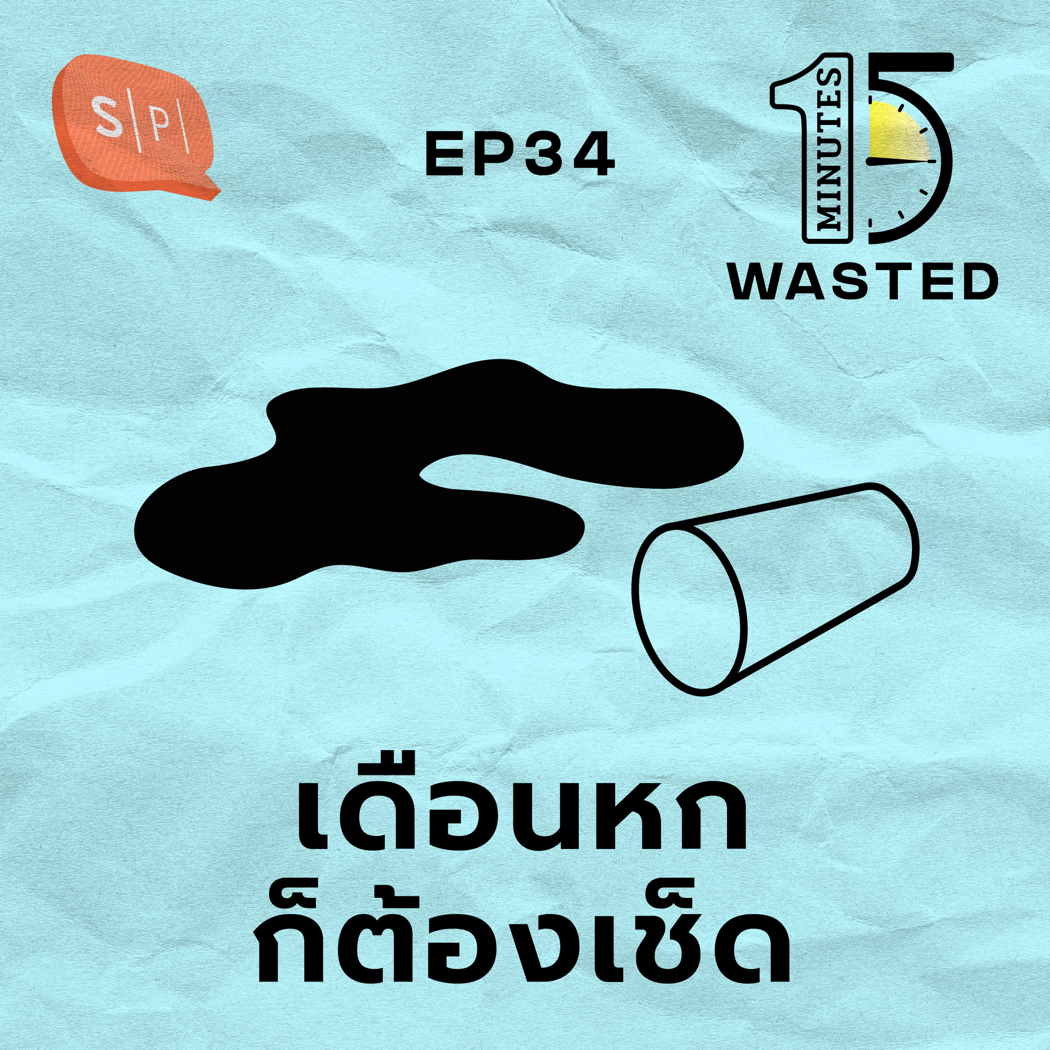 เดือนหกก็ต้องเช็ด | 15 Minutes Wasted EP34