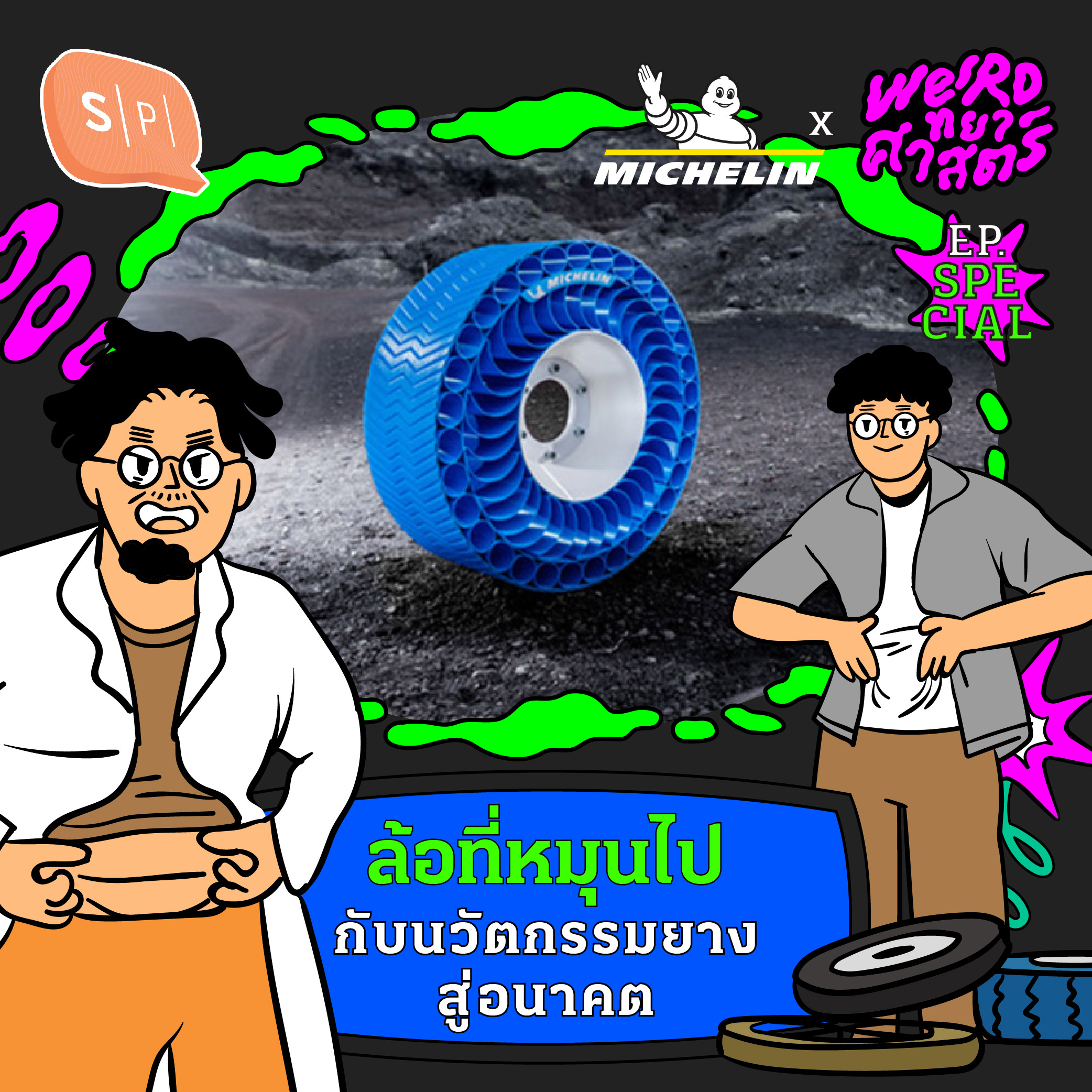 ล้อที่หมุนไป กับนวัตกรรมยางสู่อนาคต | Weirdทยาศาสตร์ x Michelin