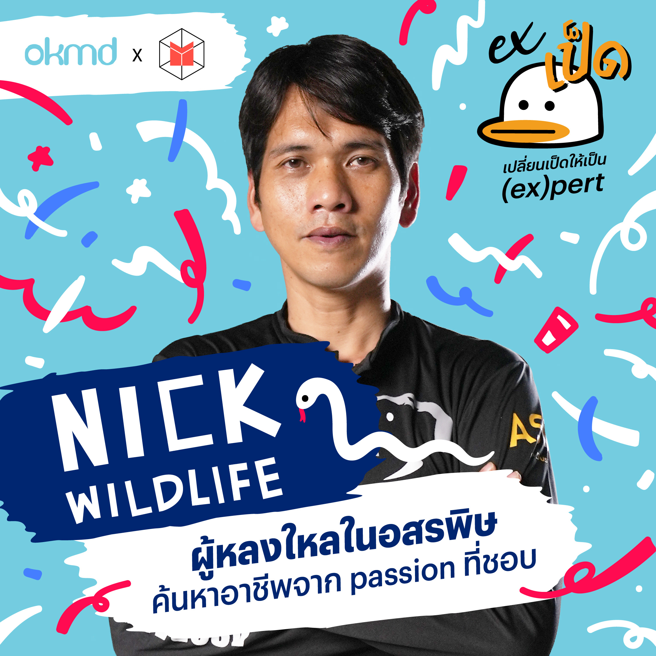 Nick Wildlife ผู้หลงใหลในอสรพิษ ค้นหาอาชีพจาก passion ที่ชอบ | EXเป็ด EP07