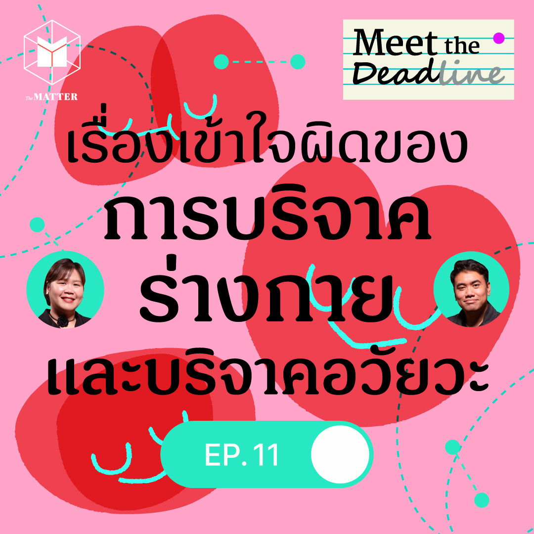 การบริจาคร่างกาย บริจาคอวัยวะ อาจจะไม่จบและไม่ได้ทำได้ทุกคน | MTD EP11