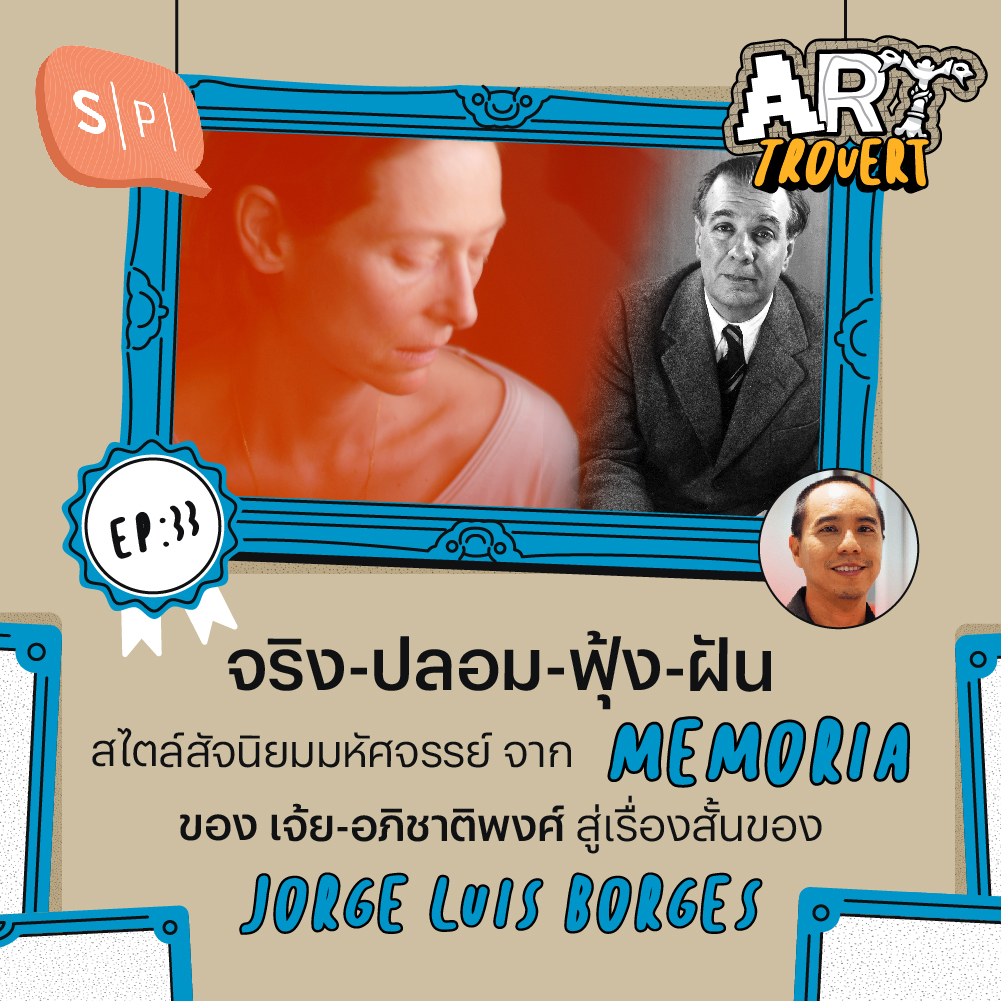 จริงปลอมฟุ้งฝันสไตล์สัจนิยมมหัศจรรย์ จาก Memoria ของอภิชาติพงศ์ วีระเศรษฐกุล สู่เรื่องสั้นของ Jorge Luis Borges | Arttrovert EP33