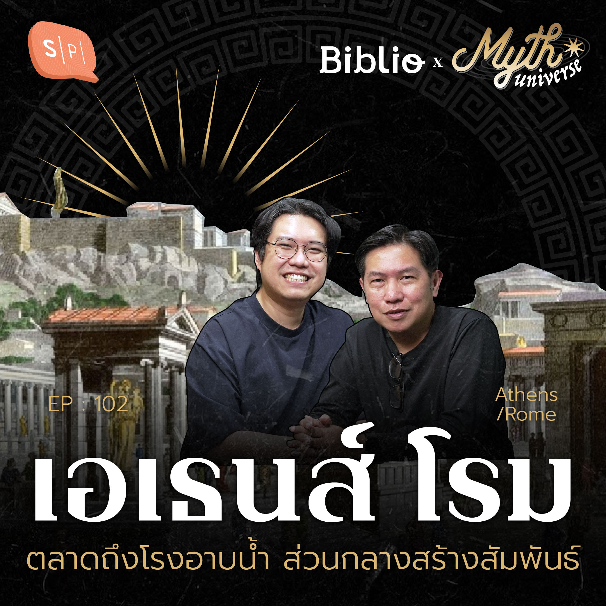 เอเธนส์ โรม ตลาดถึงโรงอาบน้ำ ส่วนกลางสร้างสัมพันธ์ | มหานครในปกรณัม | Myth Universe EP102